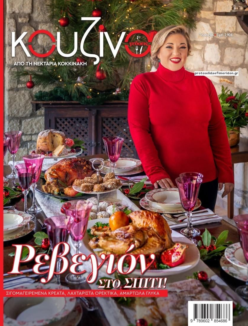 Πρωτοσέλιδο εφημερίδας ΕΛΕΥΘΕΡΟΣ ΤΥΠΟΣ - ΚΟΥΖΙΝΑ