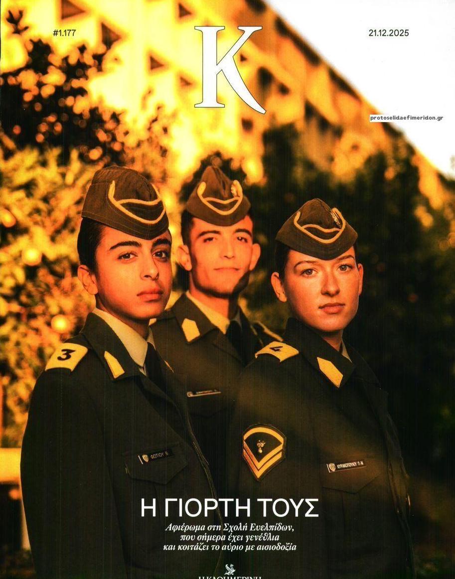 Πρωτοσέλιδο εφημερίδας Η ΚΑΘΗΜΕΡΙΝΗ - Κ