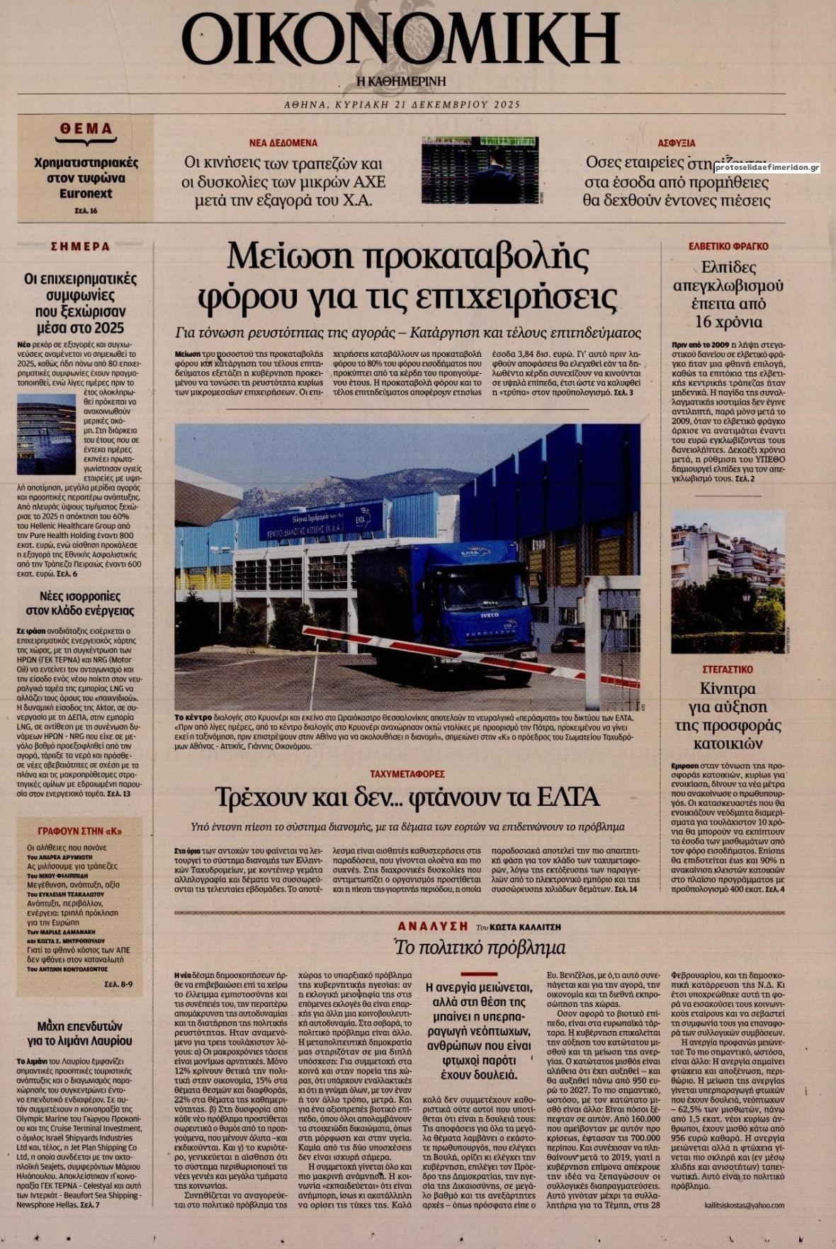 Πρωτοσέλιδο εφημερίδας Η ΚΑΘΗΜΕΡΙΝΗ - ΟΙΚΟΝΟΜΙΚΗ