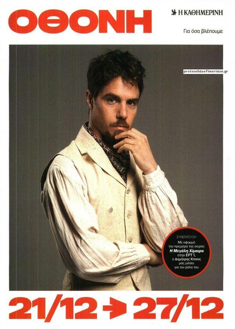 Πρωτοσέλιδο εφημερίδας ΚαΘημερινή Όθονη