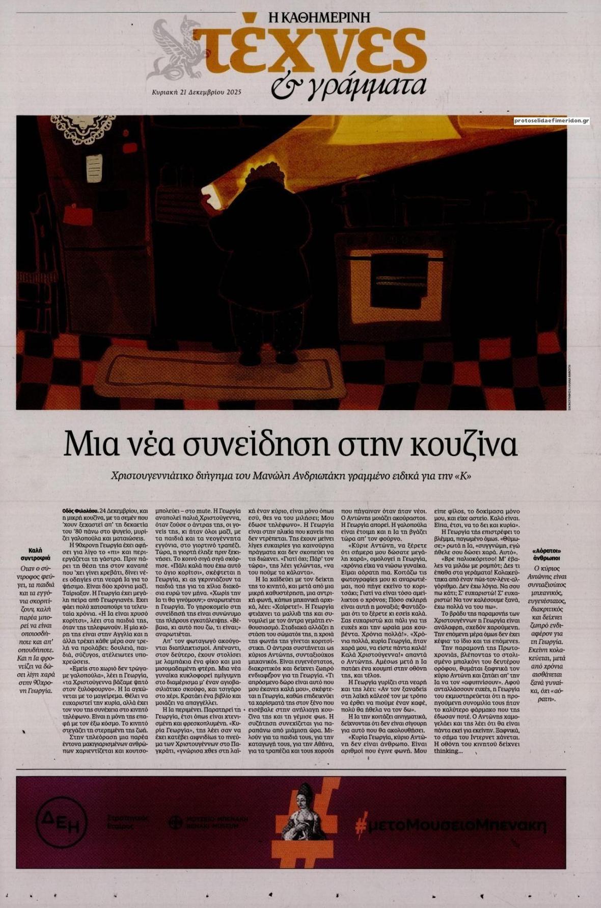 Πρωτοσέλιδο εφημερίδας Η ΚΑΘΗΜΕΡΙΝΗ - ΤΕΧΝΕΣ ΚΑΙ ΓΡΑΜΜΑΤΑ