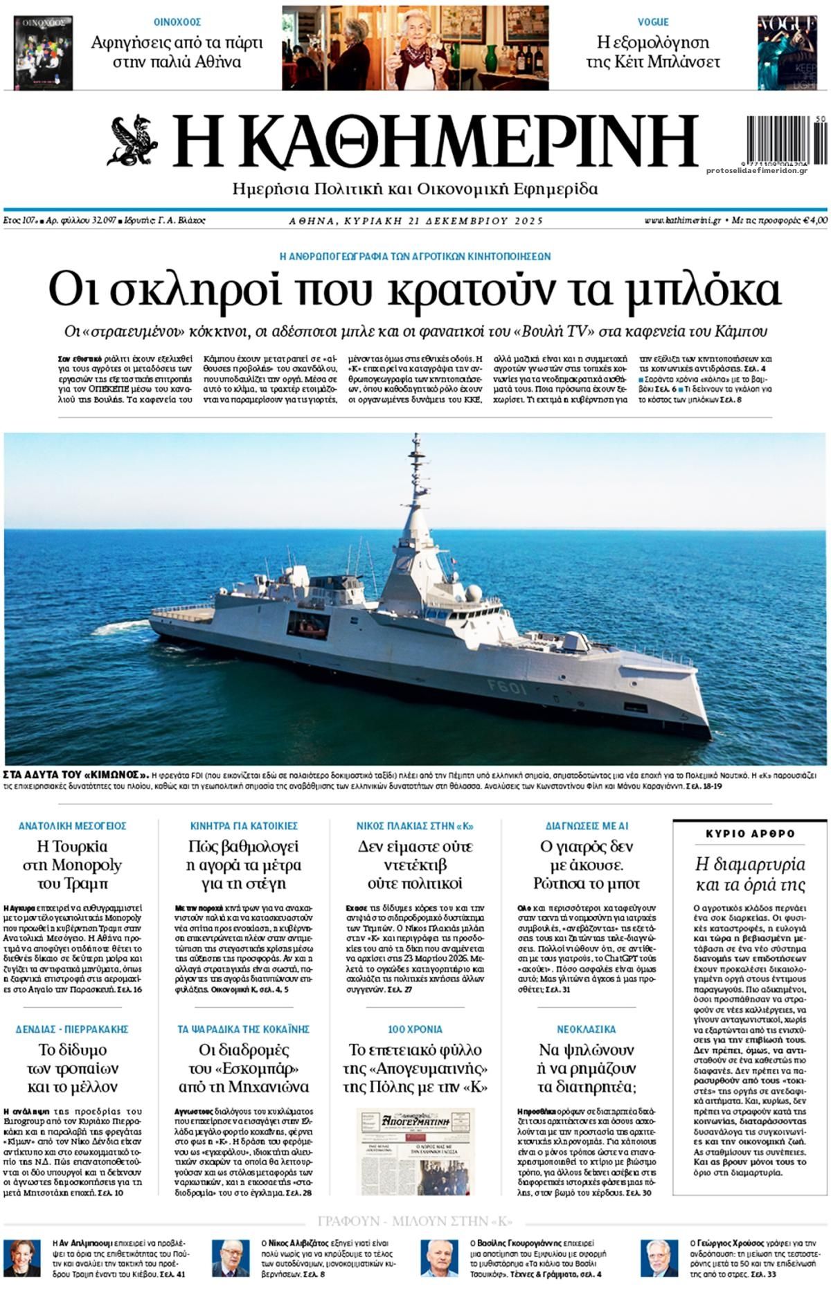 Πρωτοσέλιδο εφημερίδας Καθημερινή