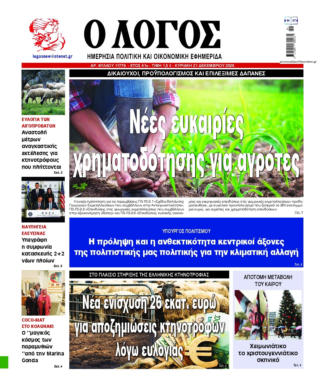 Πρωτοσέλιδο εφημερίδας Λόγος