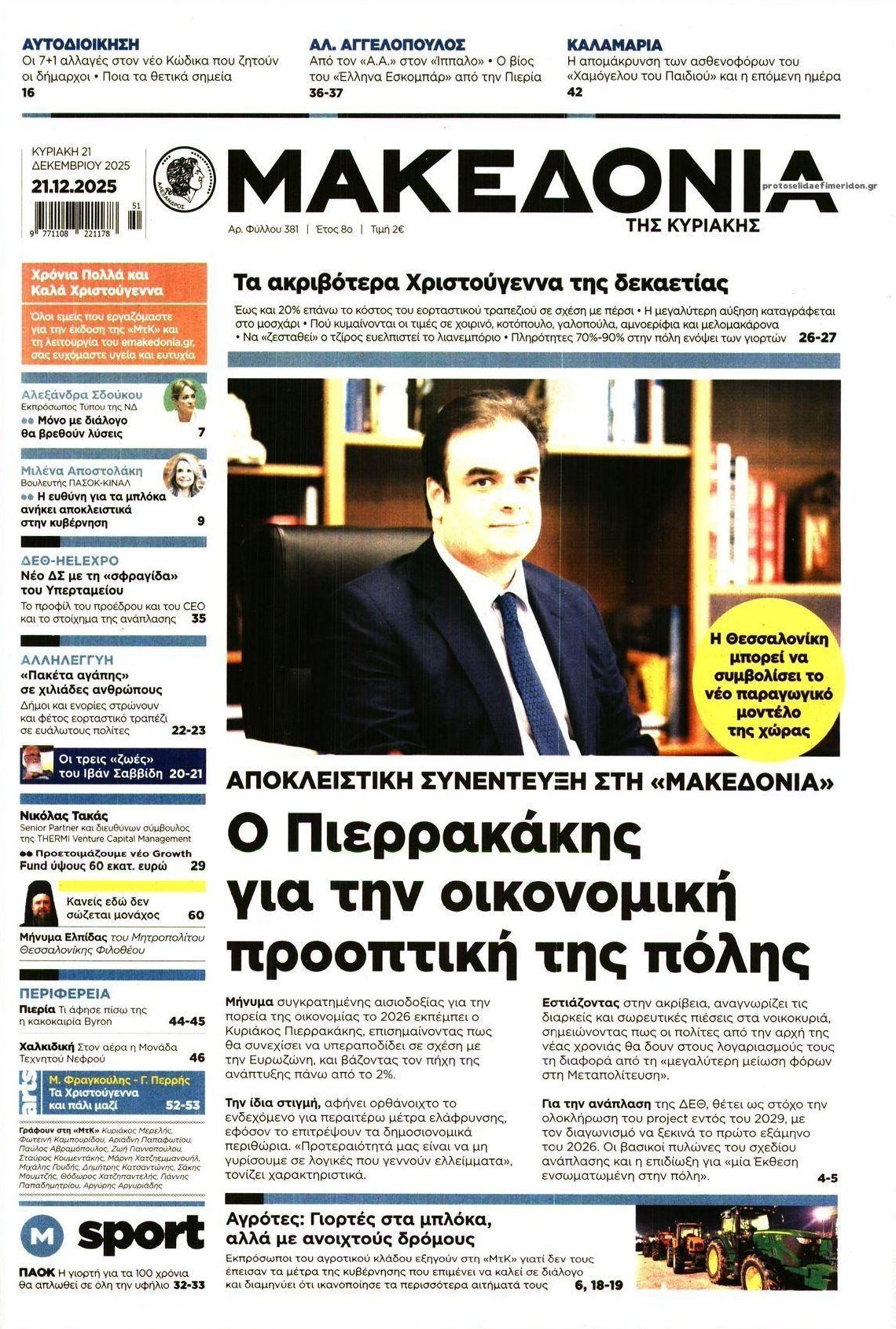 Πρωτοσέλιδο εφημερίδας Μακεδονία