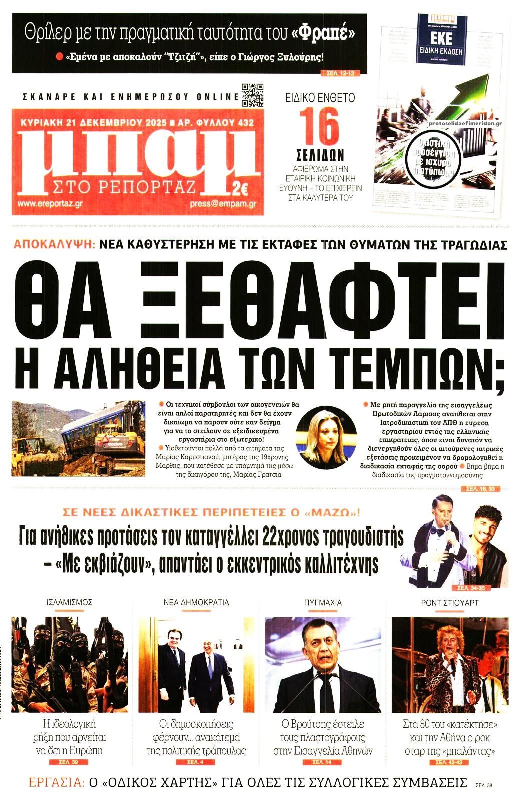 Πρωτοσέλιδο εφημερίδας Μπαμ στο Ρεπορτάζ