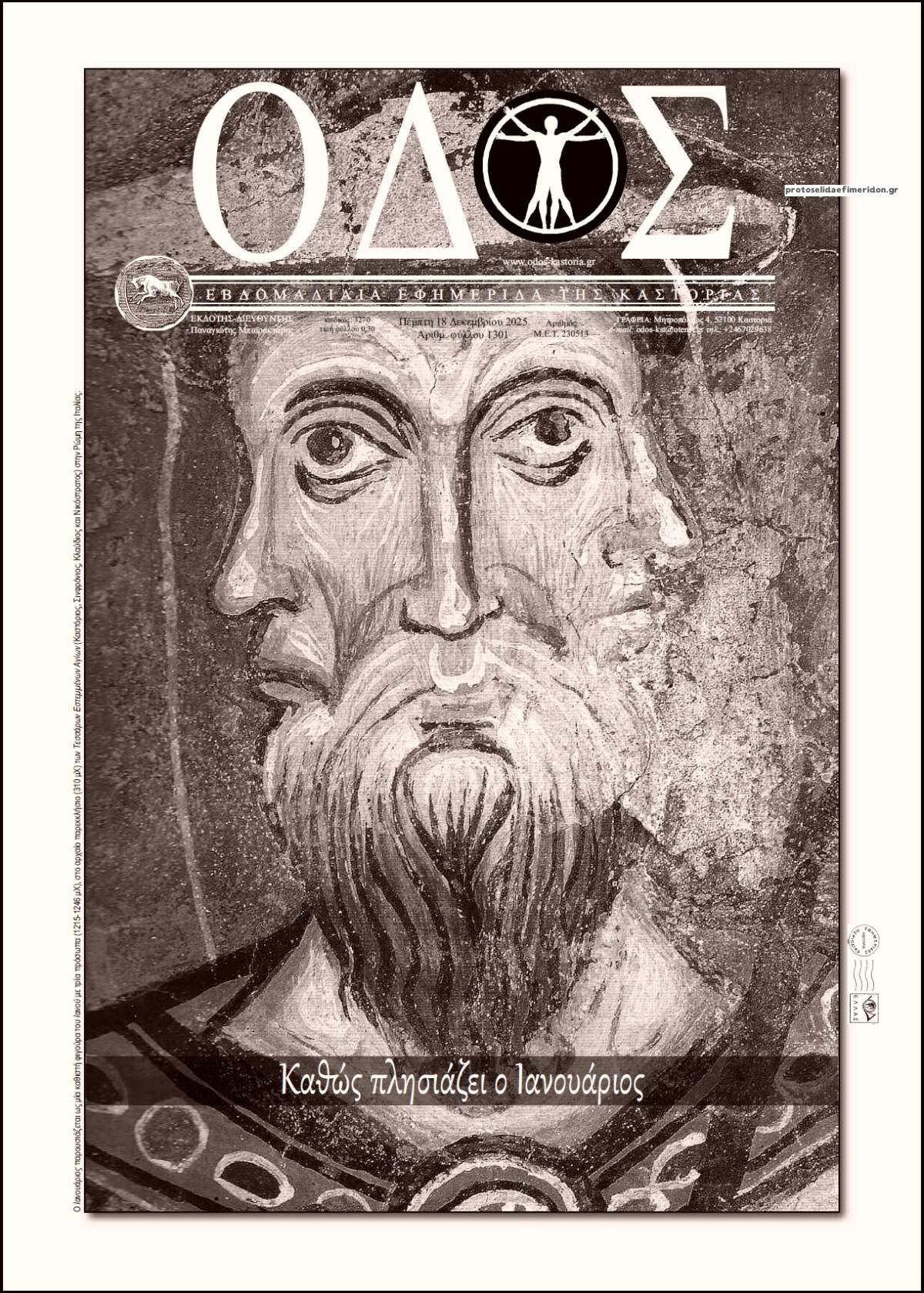 Πρωτοσέλιδο εφημερίδας Οδός Καστοριάς