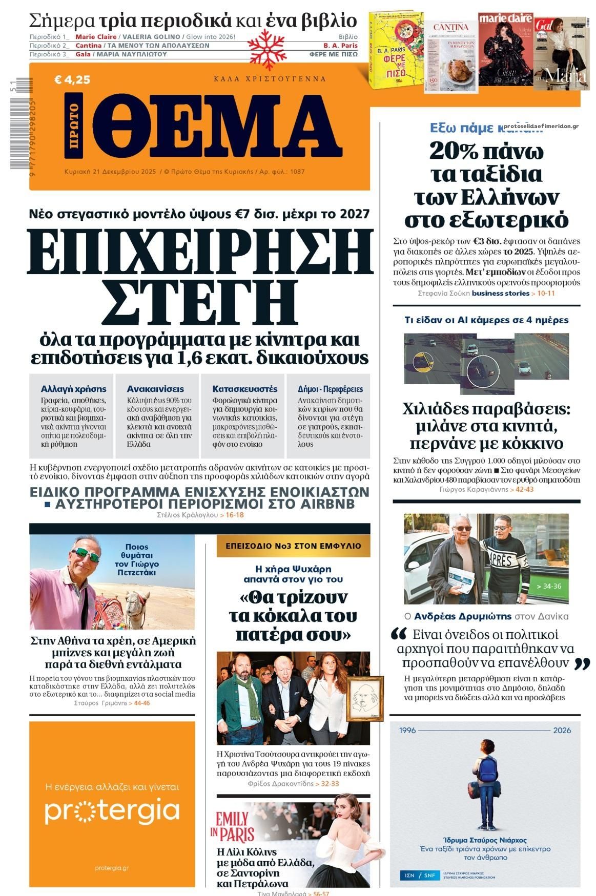 Πρωτοσέλιδο εφημερίδας Πρώτο Θέμα