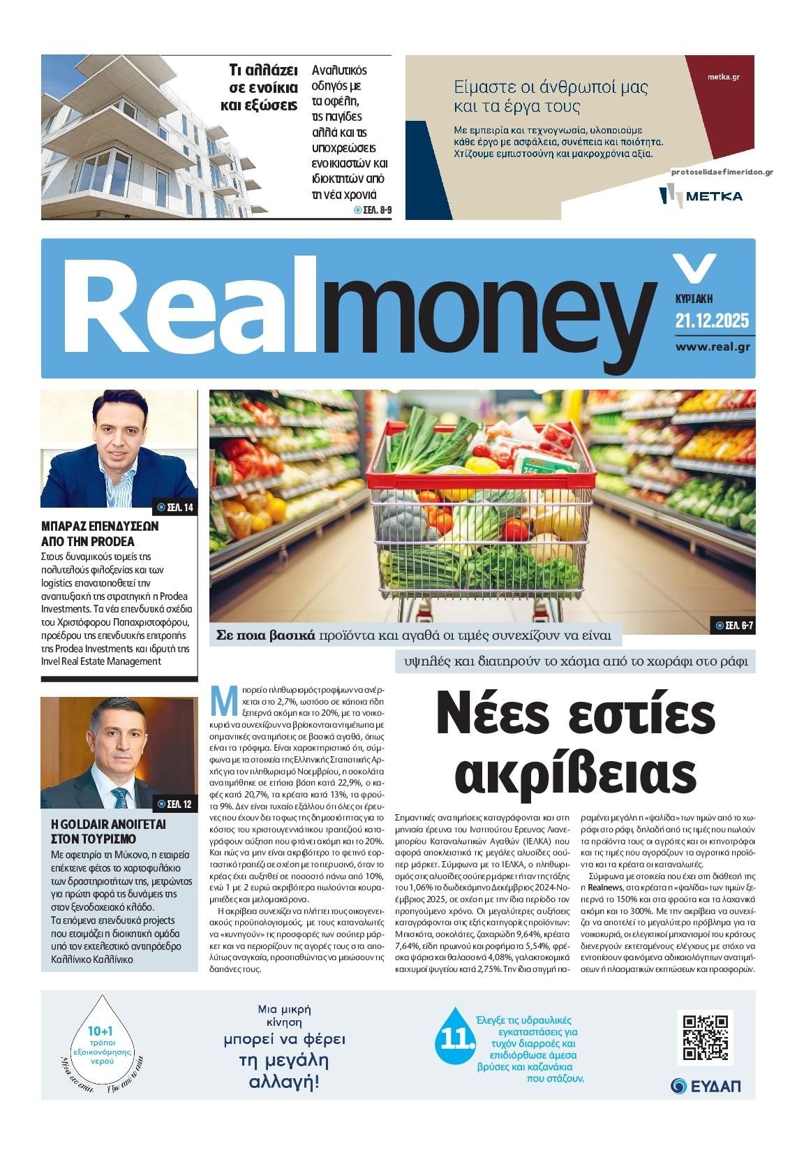 Πρωτοσέλιδο εφημερίδας REAL NEWS - MONEY