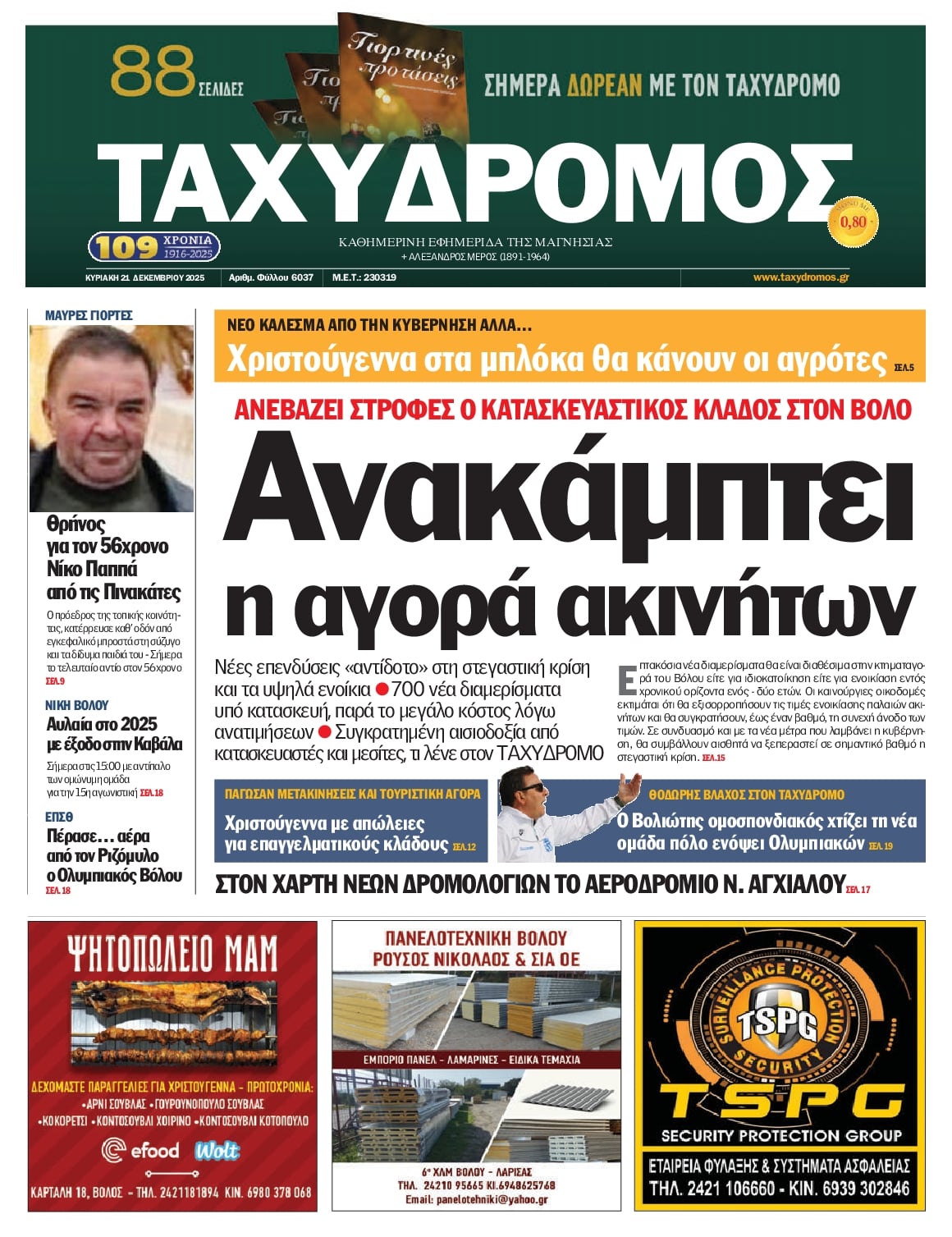 Πρωτοσέλιδο εφημερίδας Ταχυδρόμος