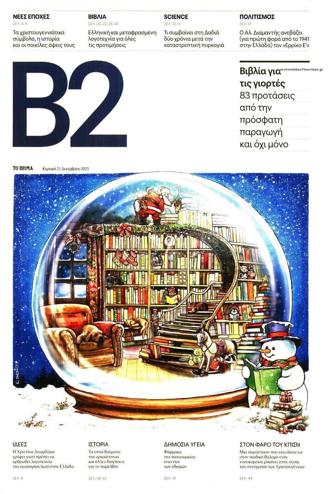 Πρωτοσέλιδο εφημερίδας Το Βήμα Β2