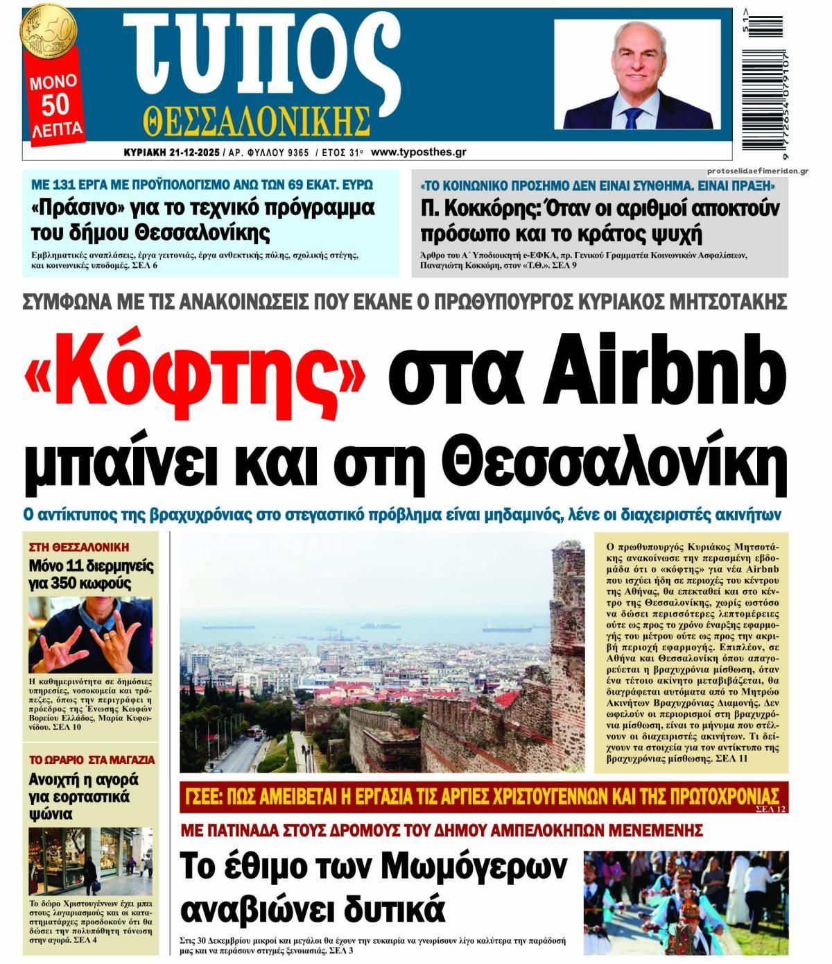 Πρωτοσέλιδο εφημερίδας Τύπος Θεσσαλονίκης