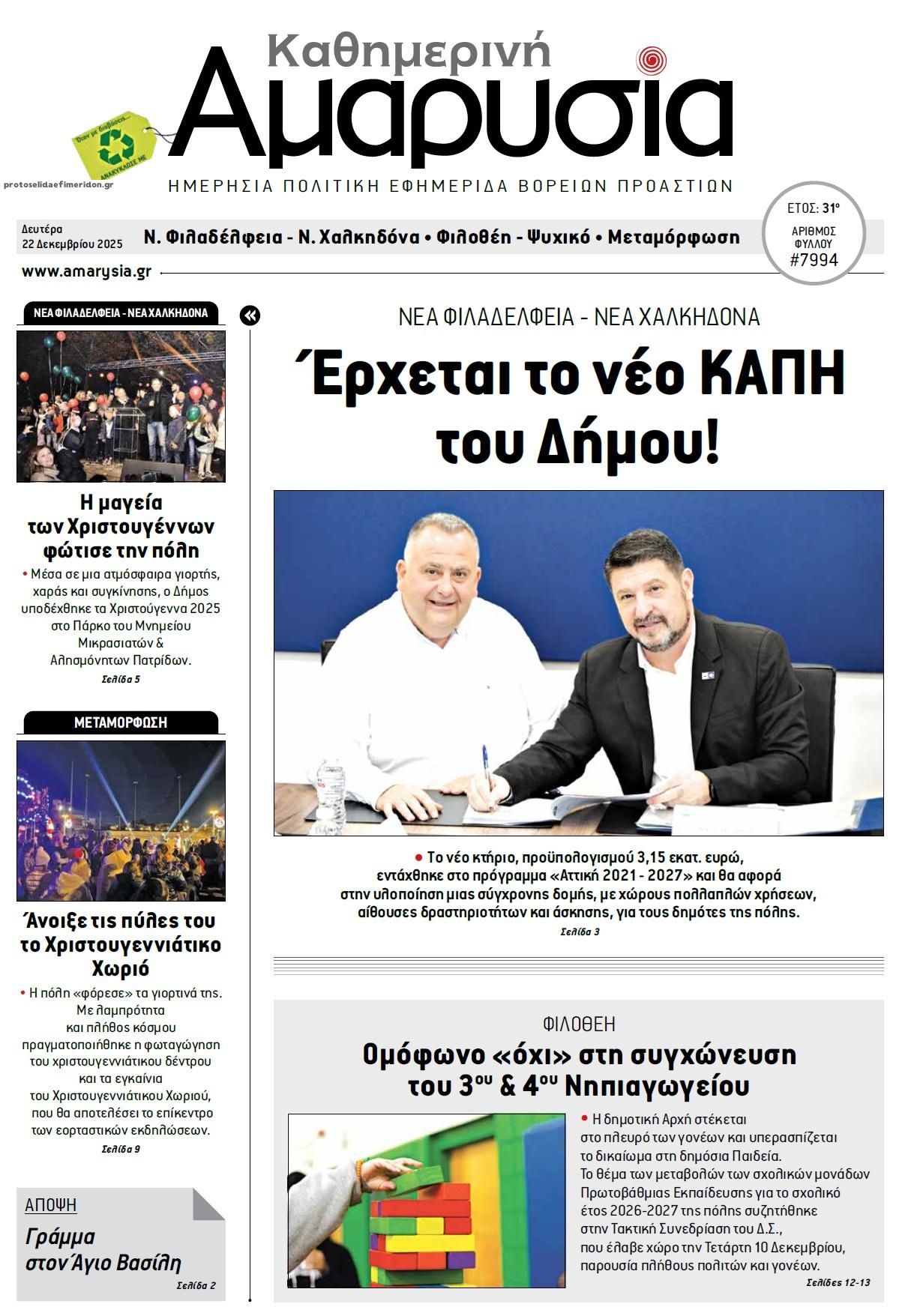 Πρωτοσέλιδο εφημερίδας Αμαρυσία