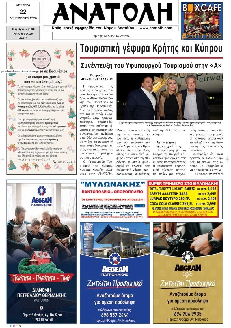 Πρωτοσέλιδο εφημερίδας Ανατολή