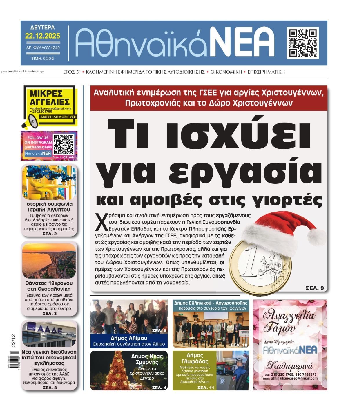 Πρωτοσέλιδο εφημερίδας Αθηναϊκά Νέα