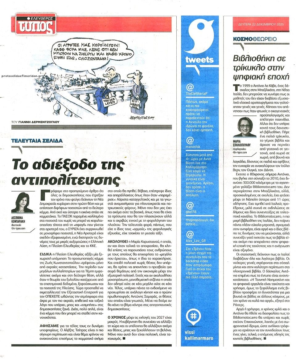 Οπισθόφυλλο εφημερίδας Ελεύθερος Τύπος