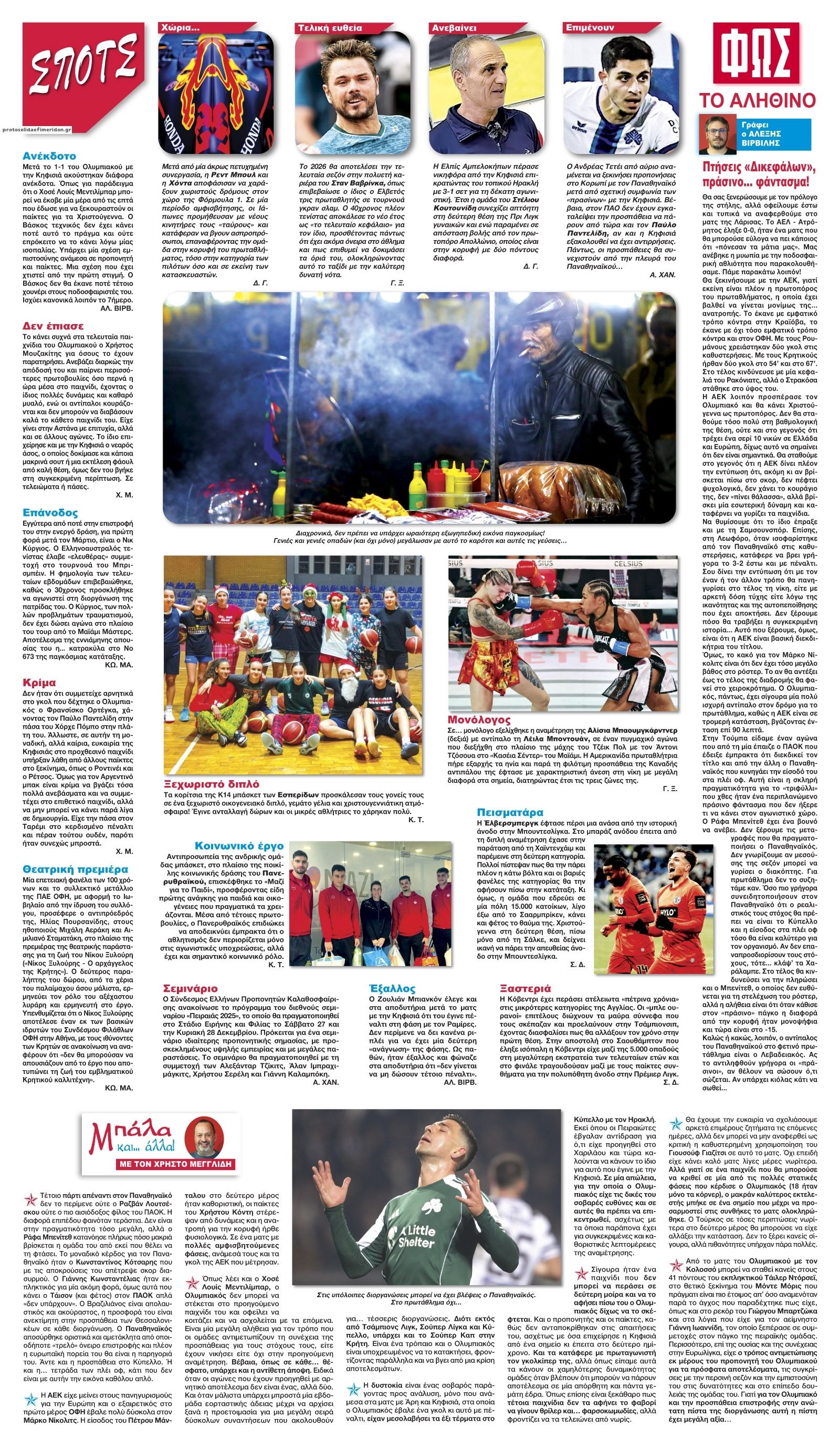 Οπισθόφυλλο εφημερίδας Φως των σπορ