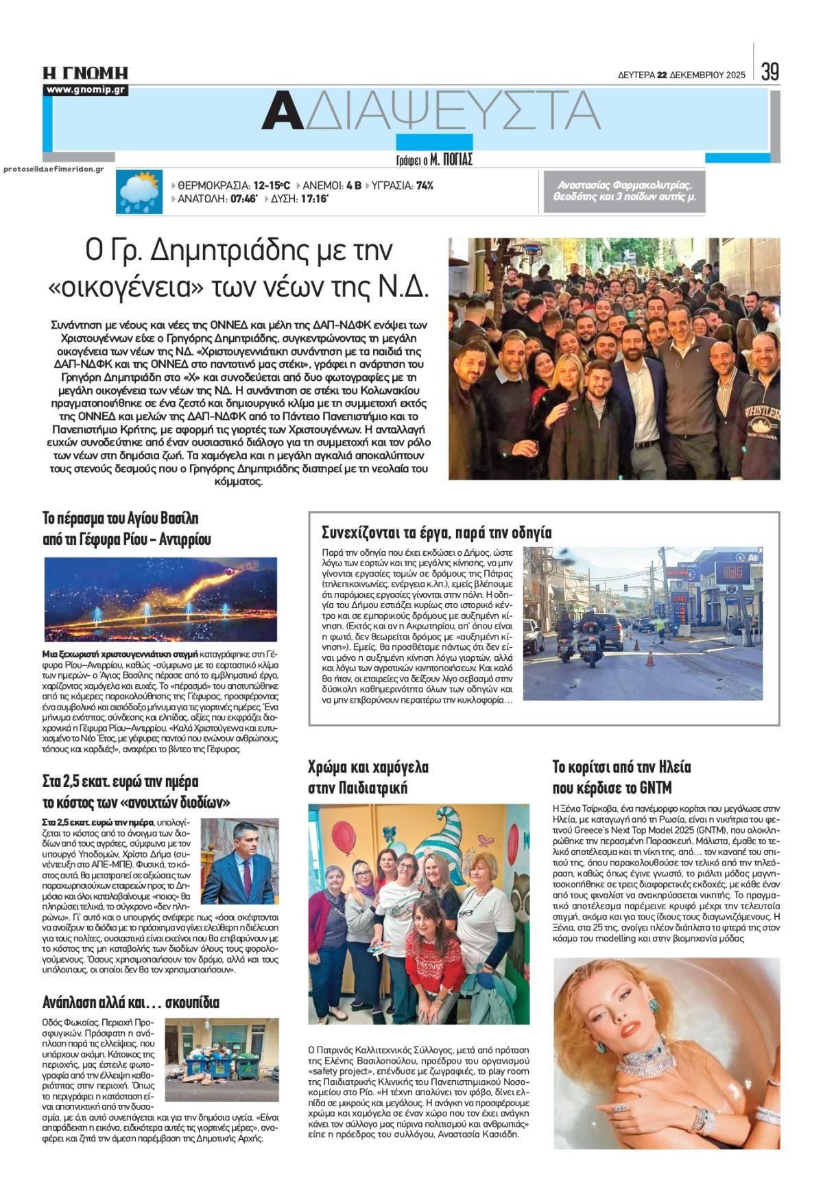 Οπισθόφυλλο εφημερίδας Γνώμη της Πάτρας