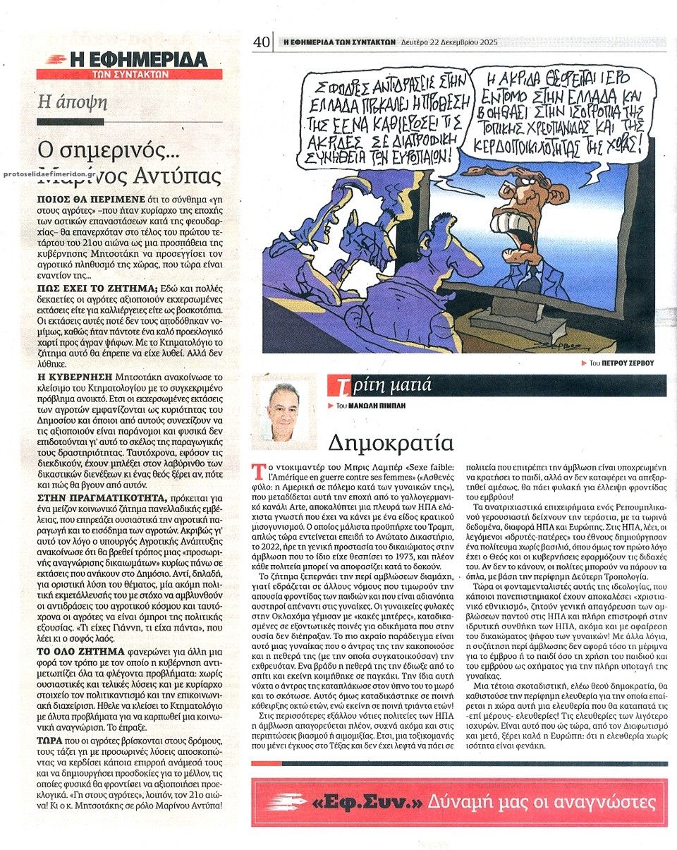 Οπισθόφυλλο εφημερίδας Των συντακτών