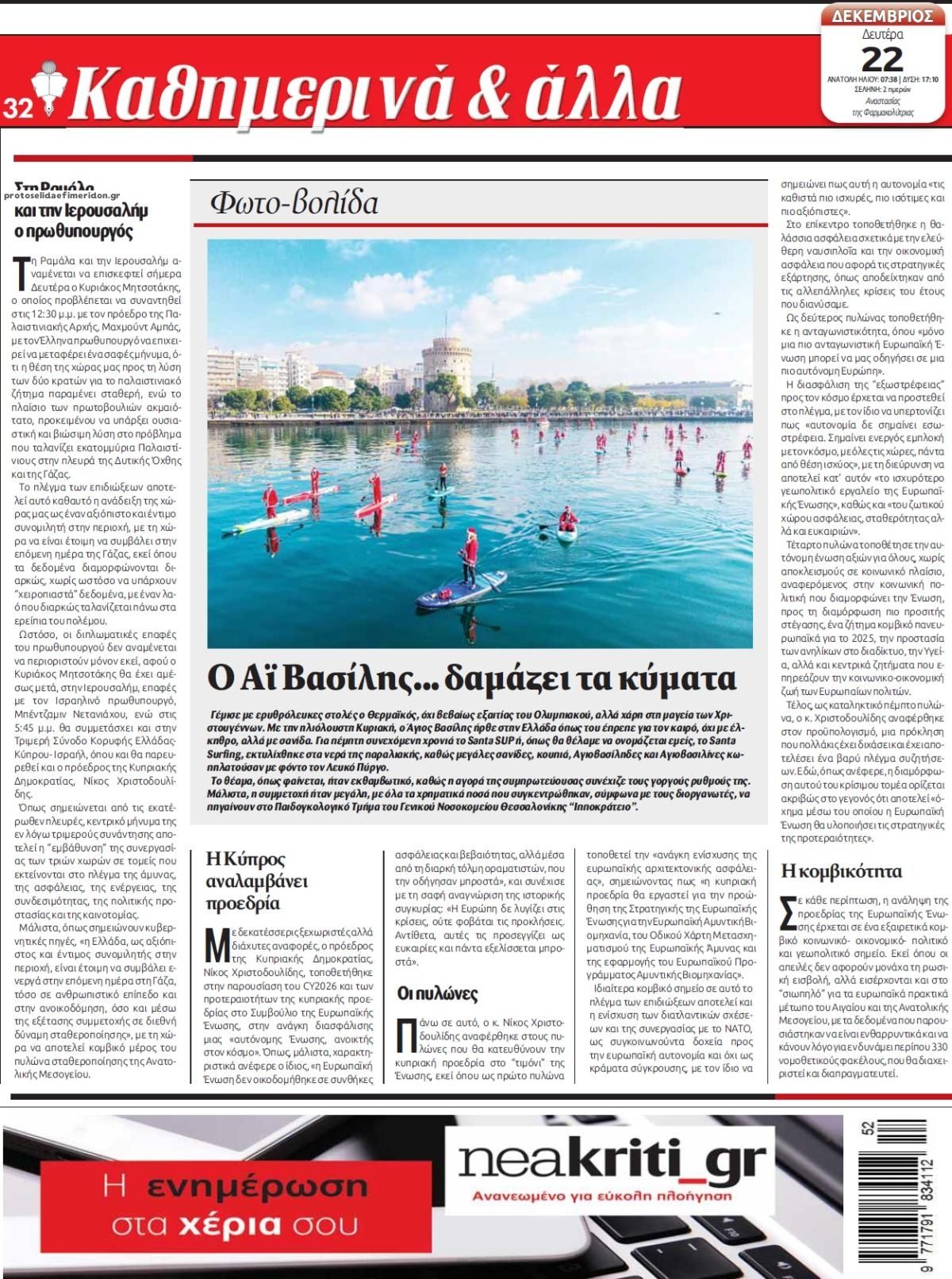 Οπισθόφυλλο εφημερίδας Νέα Κρήτη