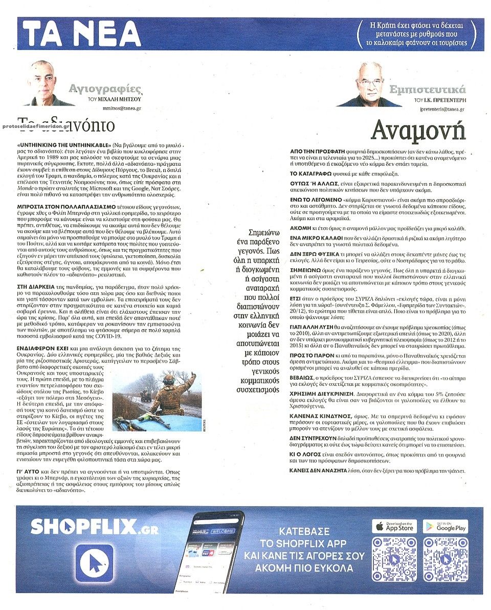 Οπισθόφυλλο εφημερίδας Τα Νέα