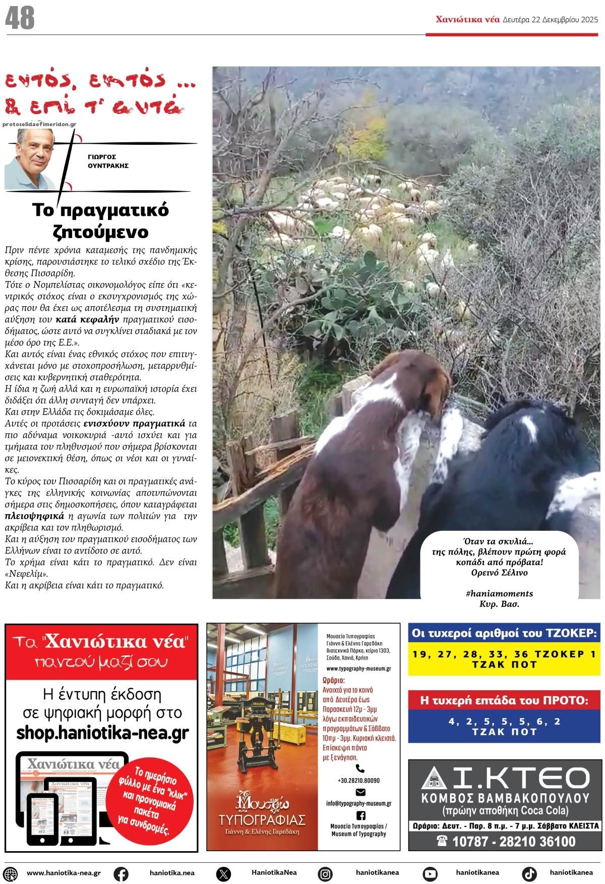 Οπισθόφυλλο εφημερίδας Χανιώτικα Νέα