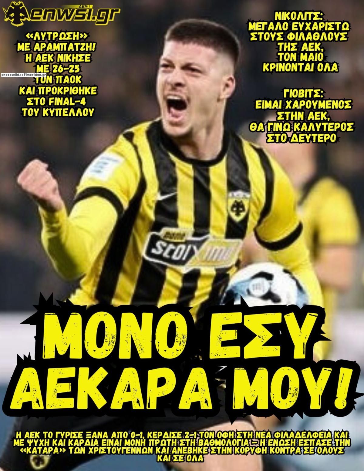 Πρωτοσέλιδο εφημερίδας enwsi.gr