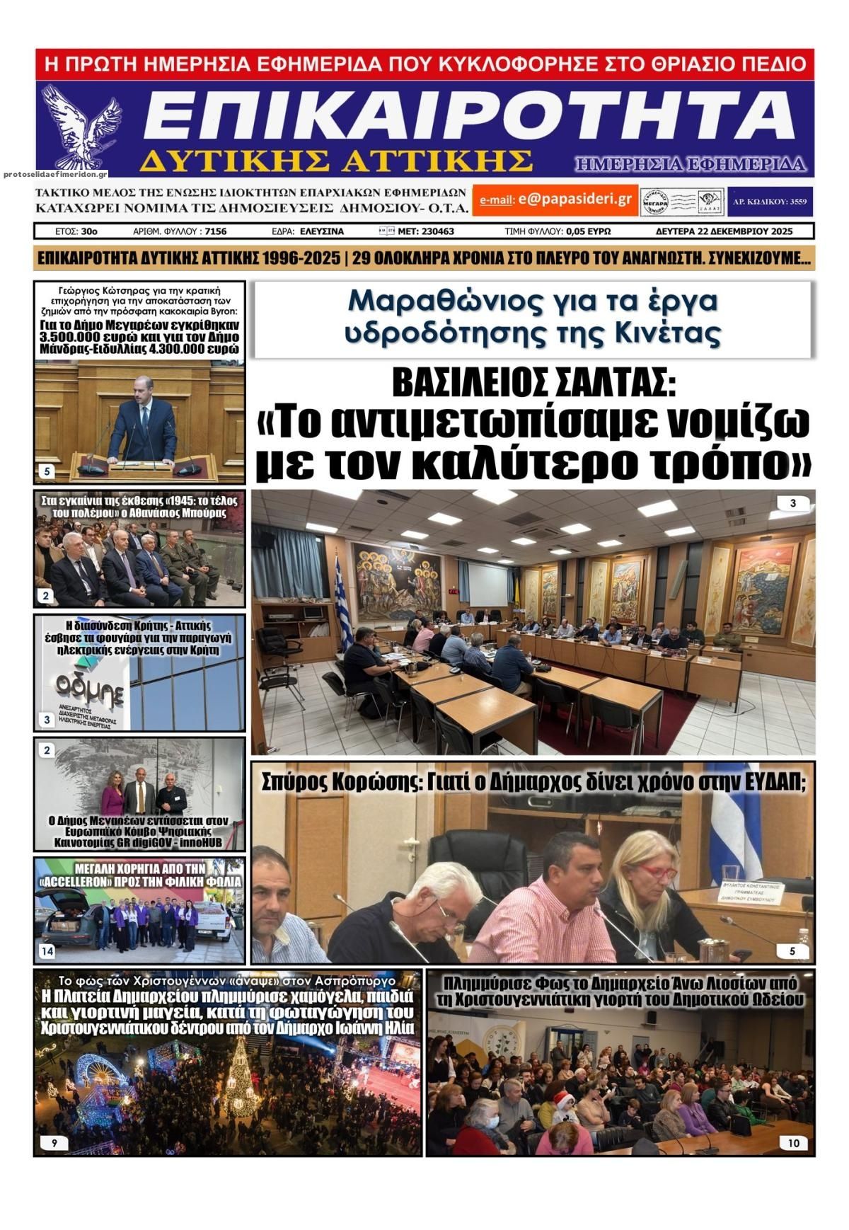 Πρωτοσέλιδο εφημερίδας Επικαιρότητα Δ. Α.
