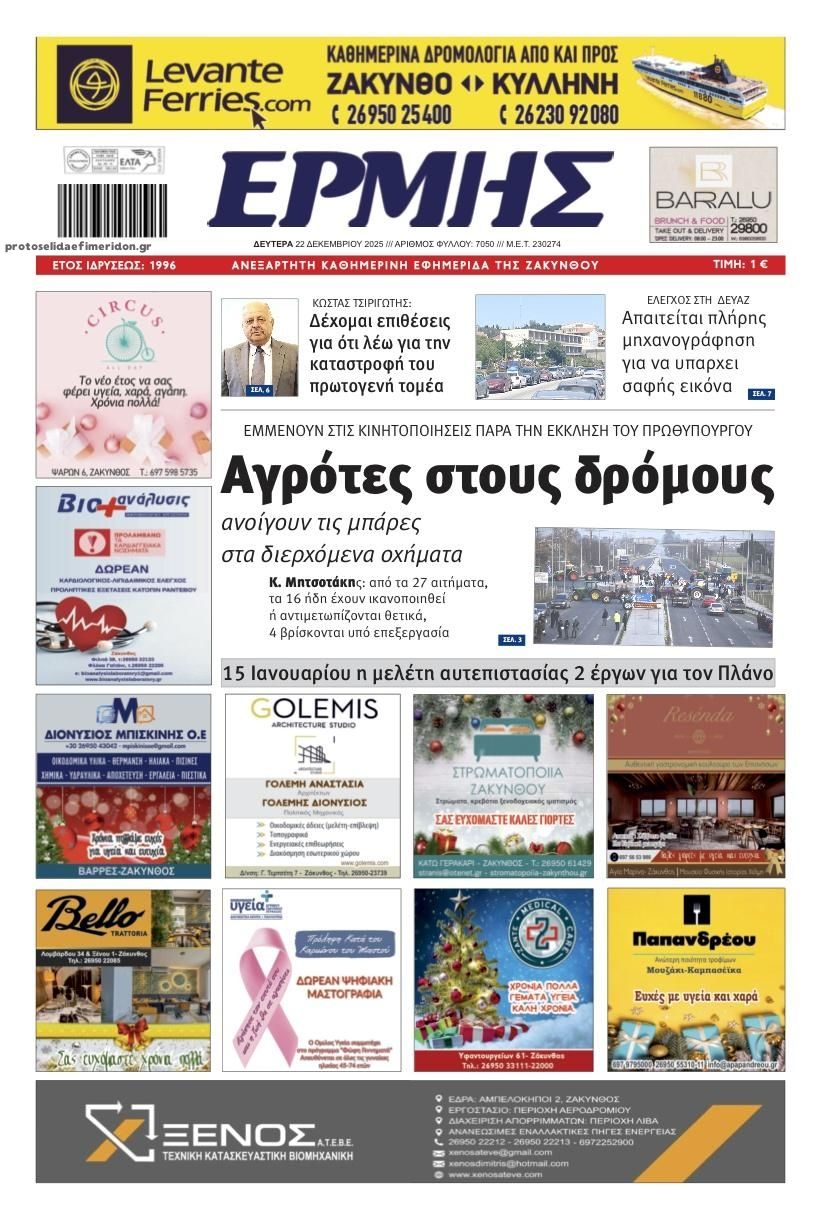 Πρωτοσέλιδο εφημερίδας Ερμής Ζακύνθου