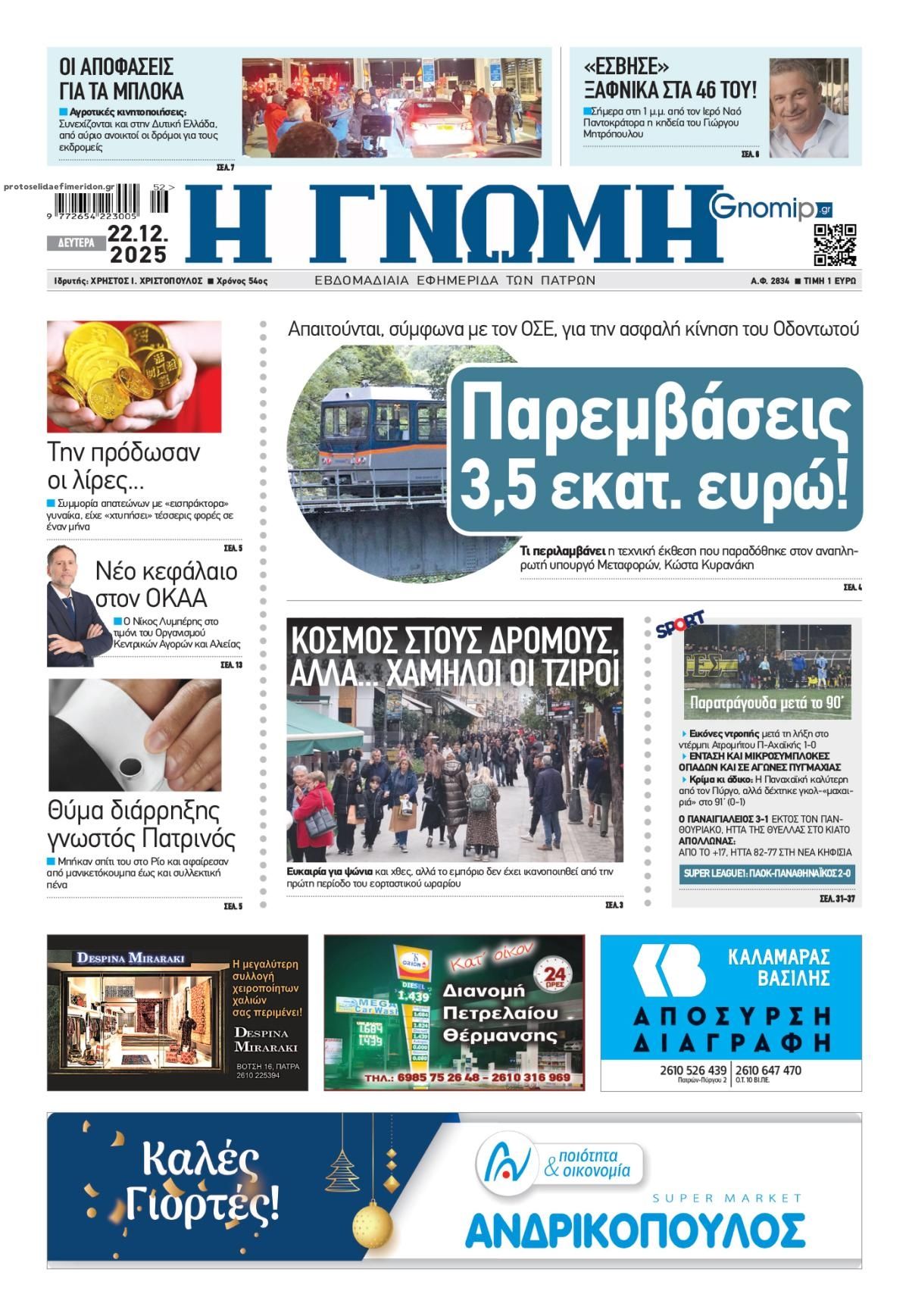 Πρωτοσέλιδο εφημερίδας Γνώμη της Πάτρας