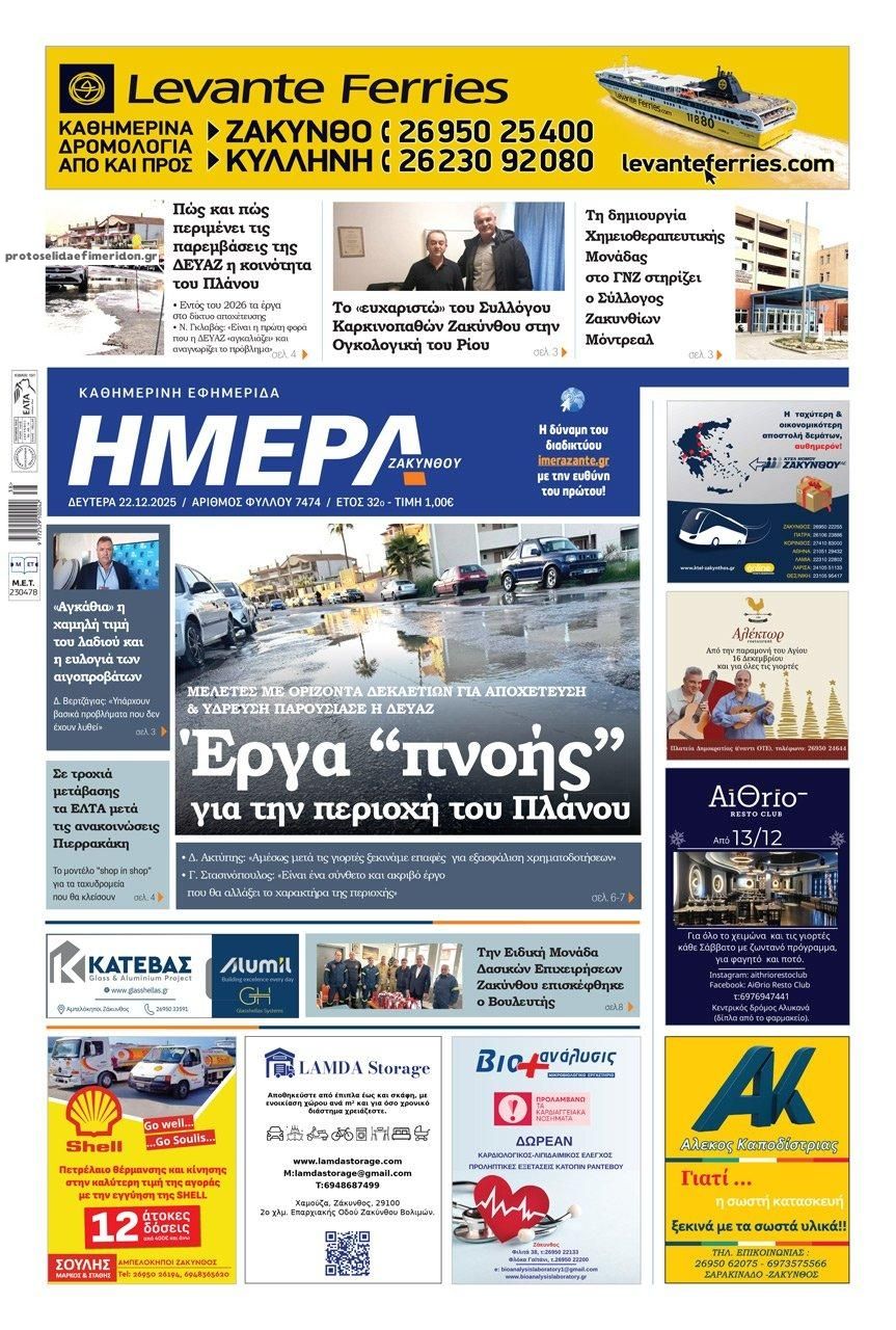 Πρωτοσέλιδο εφημερίδας Ημέρα Ζακύνθου