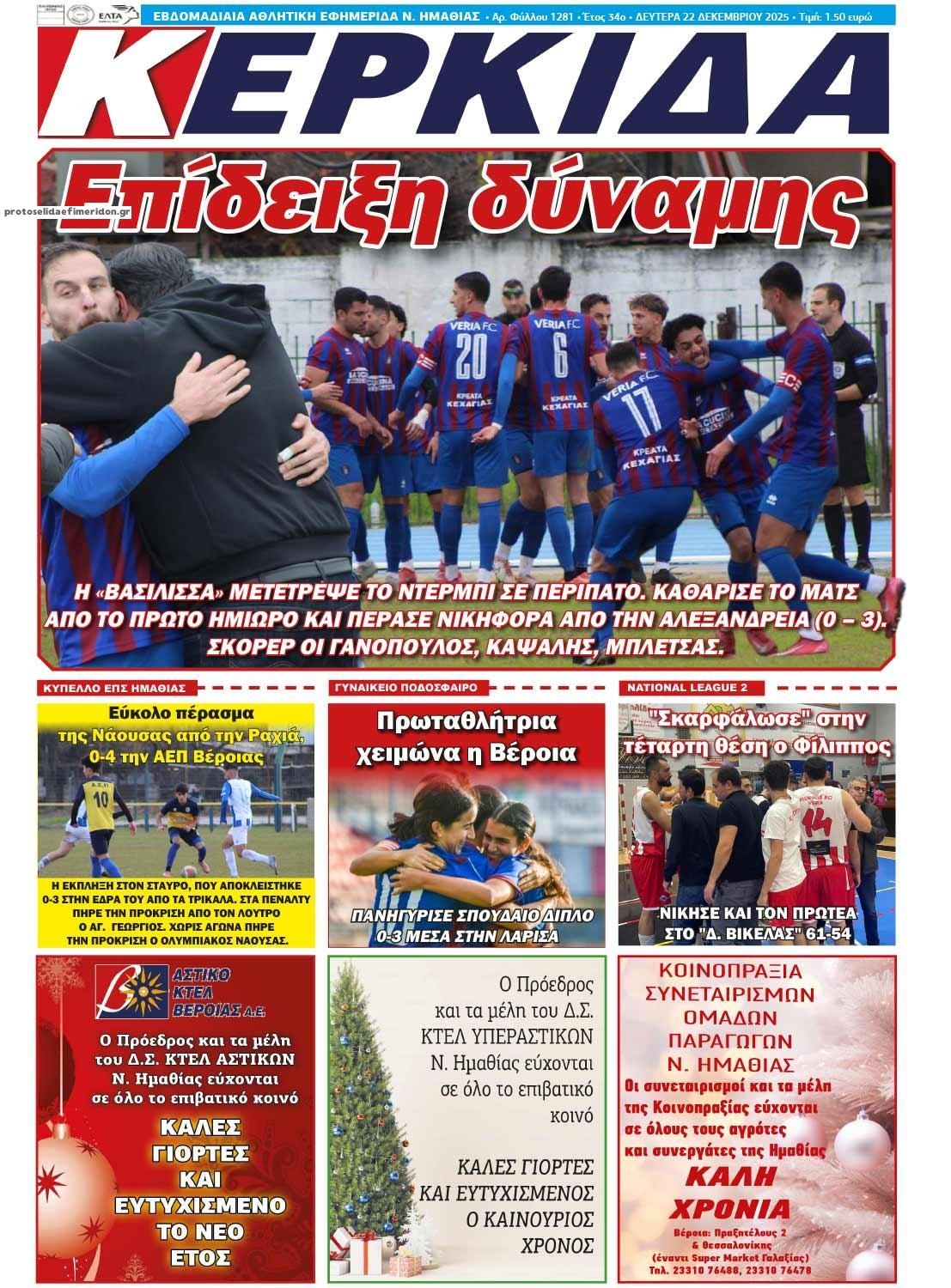 Πρωτοσέλιδο εφημερίδας Κερκίδα