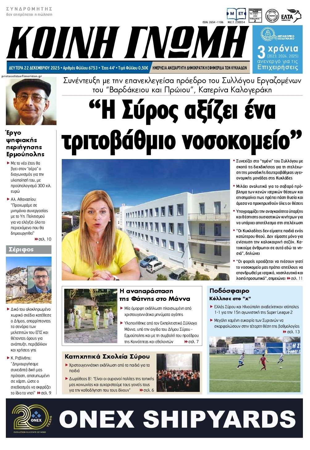 Πρωτοσέλιδο εφημερίδας Κοινή Γνώμη Κυκλάδων
