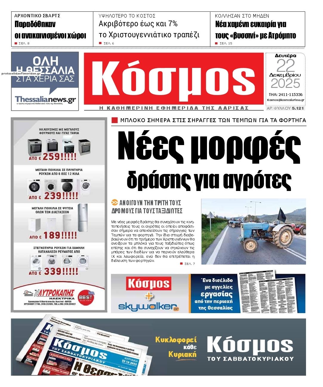 Πρωτοσέλιδο εφημερίδας Κόσμος