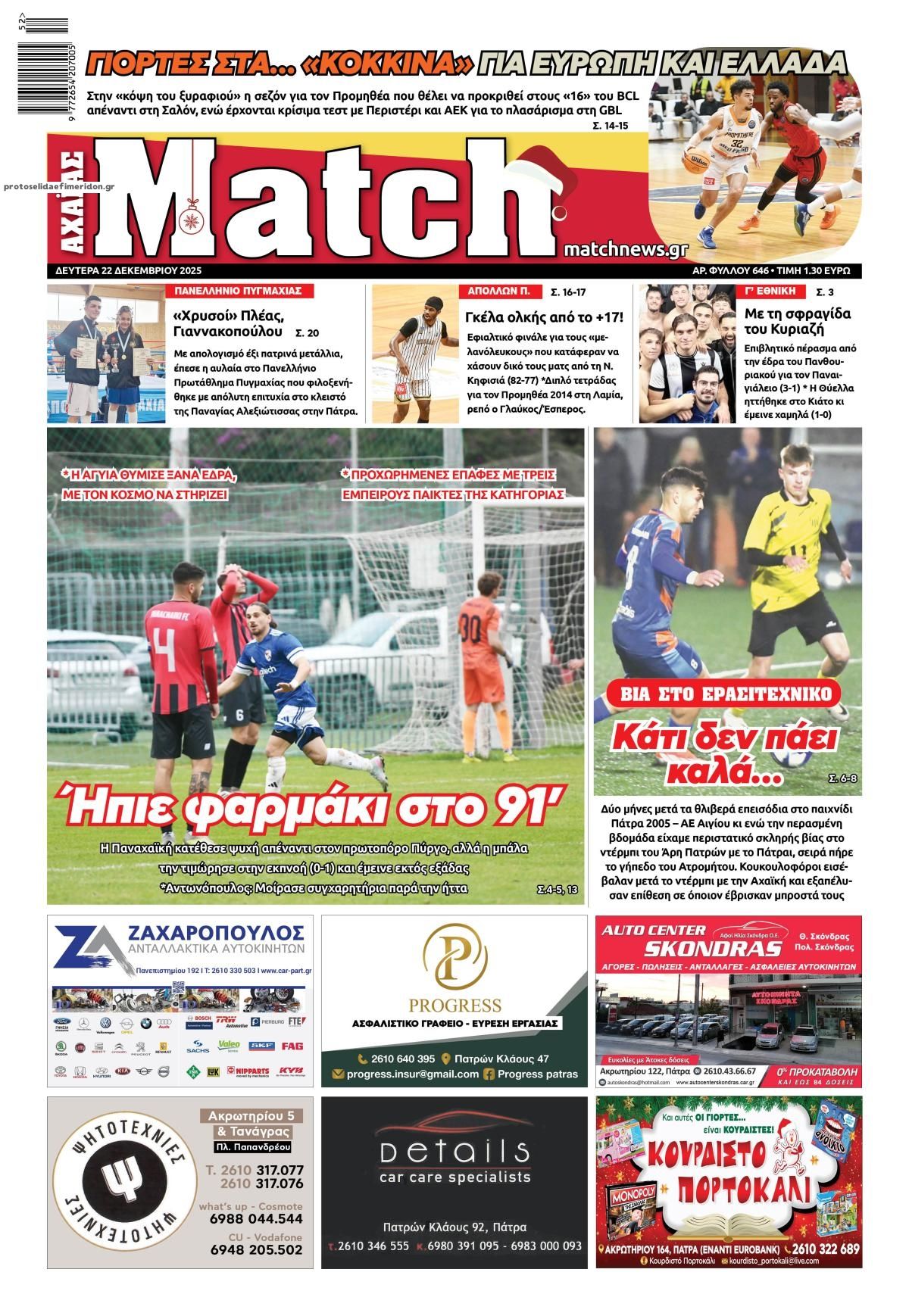 Πρωτοσέλιδο εφημερίδας Match Αχαϊας