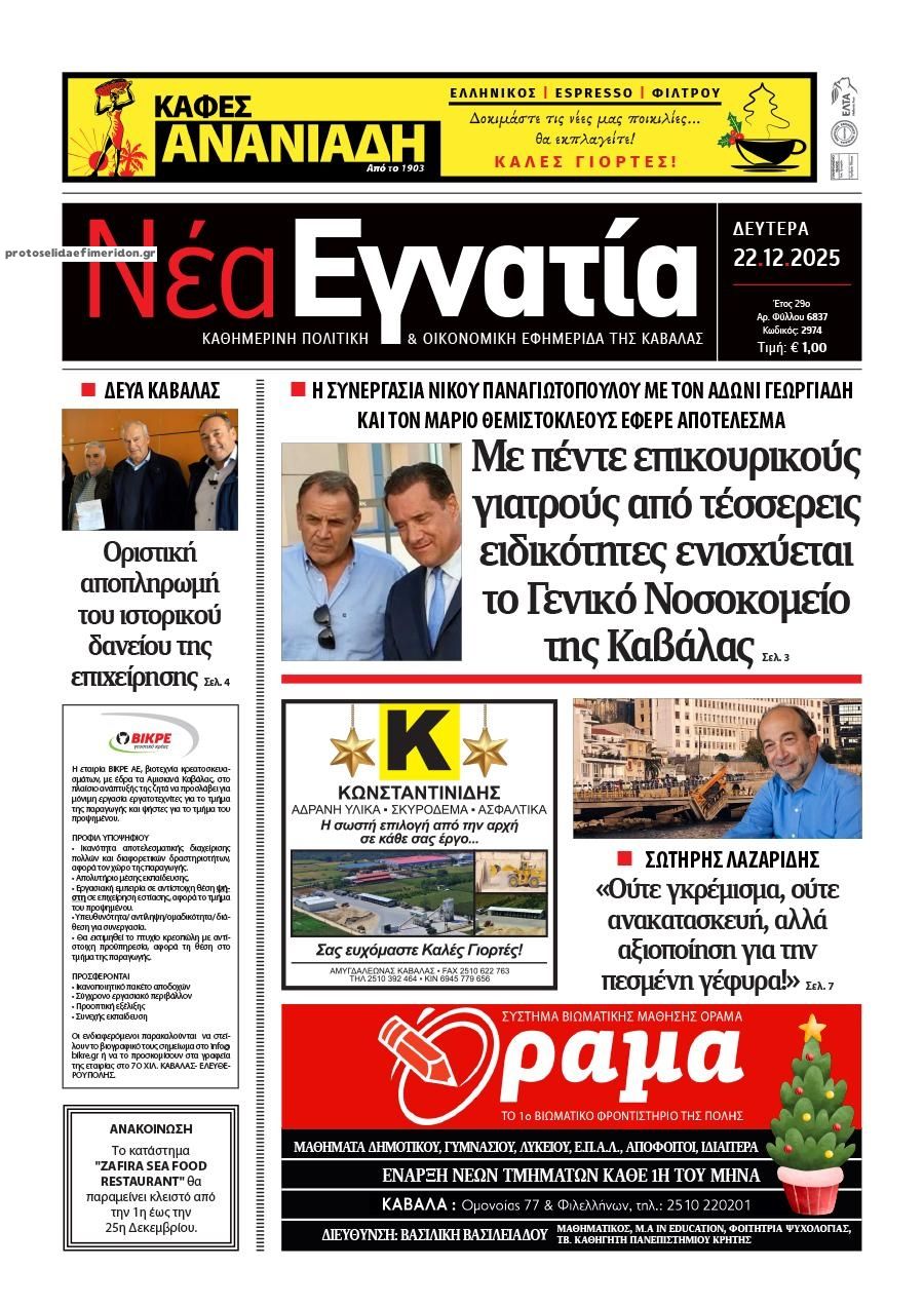Πρωτοσέλιδο εφημερίδας Νέα Εγνατία