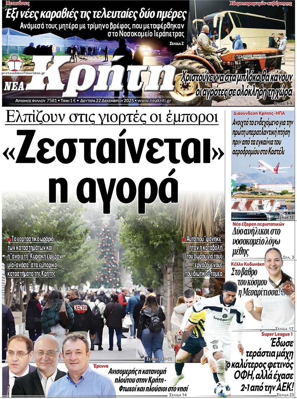 Πρωτοσέλιδο εφημερίδας Νέα Κρήτη