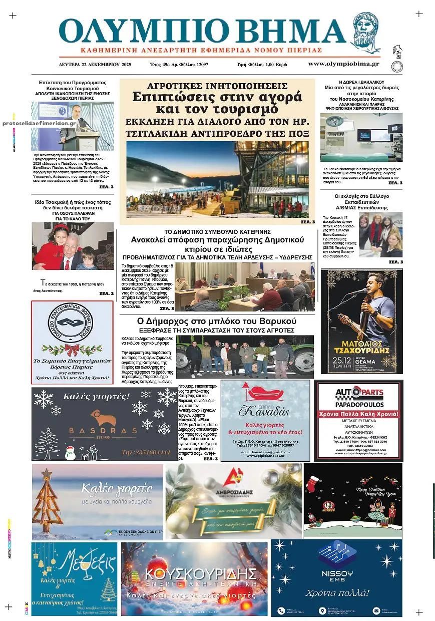 Πρωτοσέλιδο εφημερίδας Ολύμπιο Βήμα