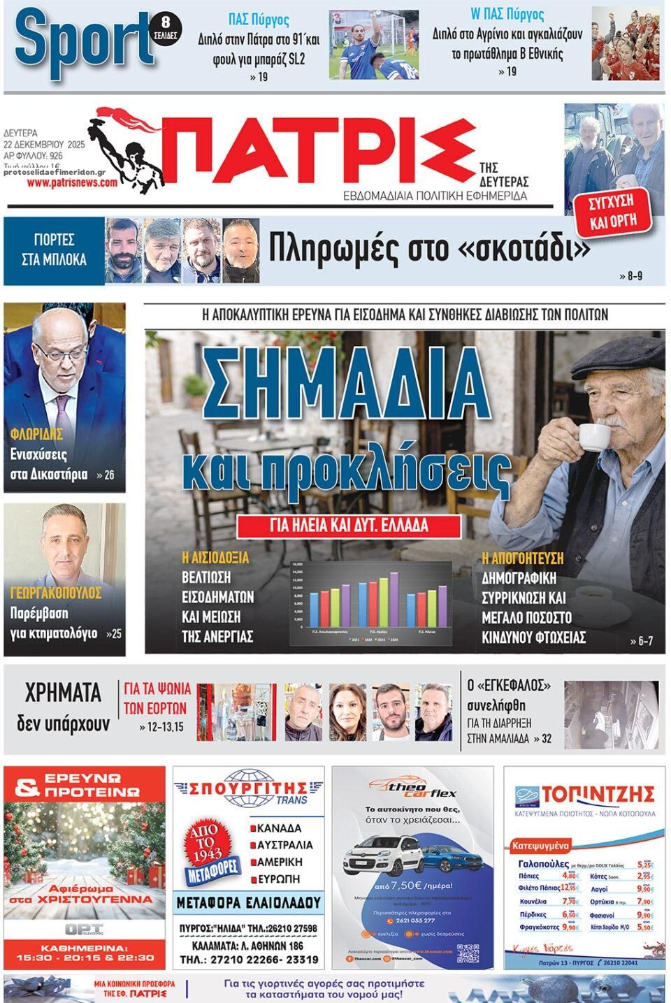 Πρωτοσέλιδο εφημερίδας Πατρις Ηλείας