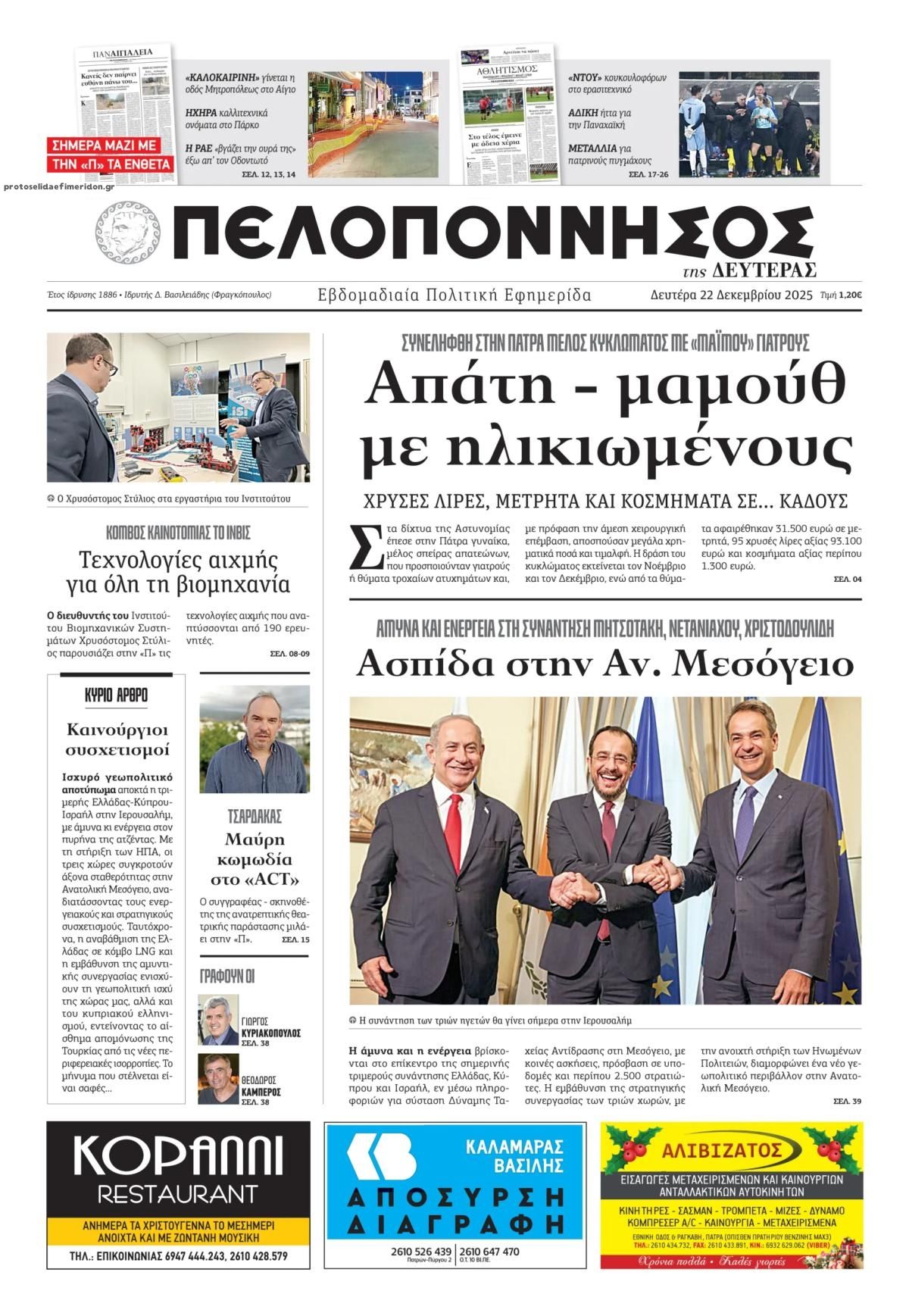 Πρωτοσέλιδο εφημερίδας Πελοπόννησος