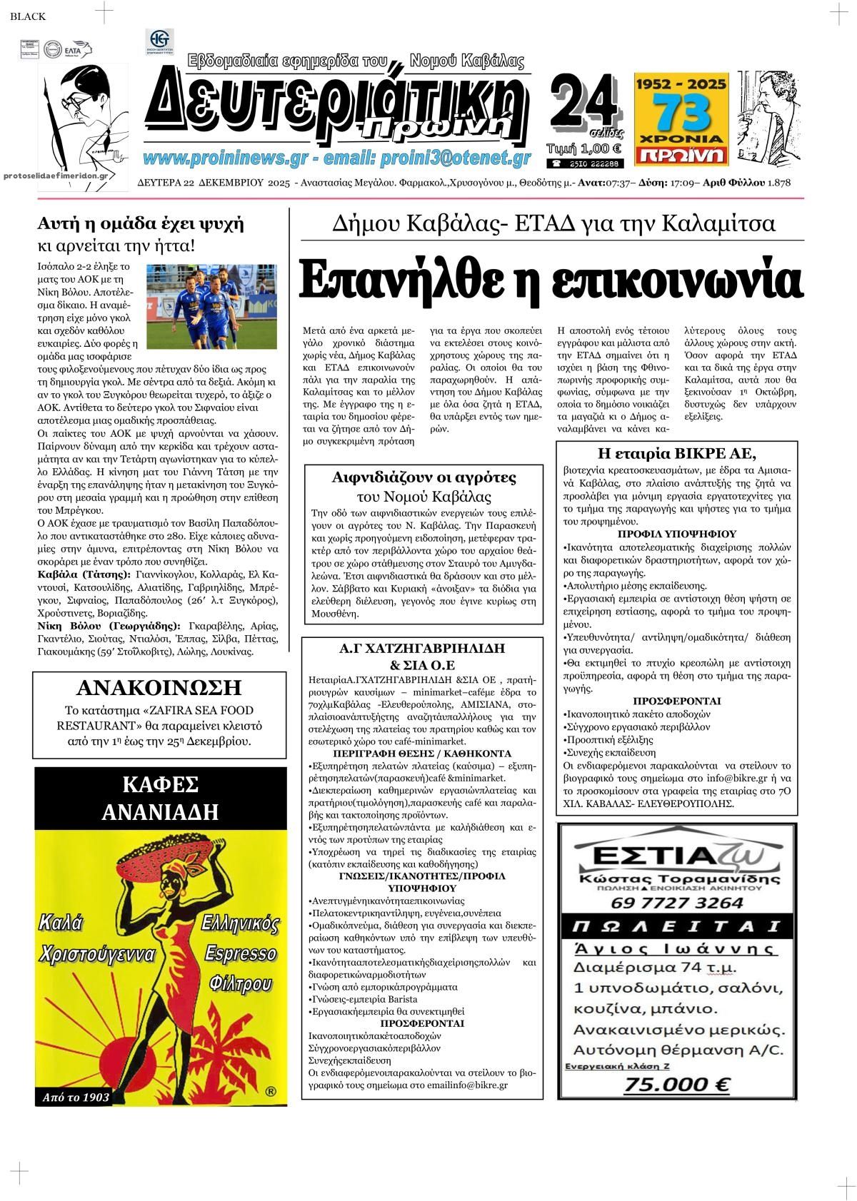 Πρωτοσέλιδο εφημερίδας Πρωινή Καβάλας