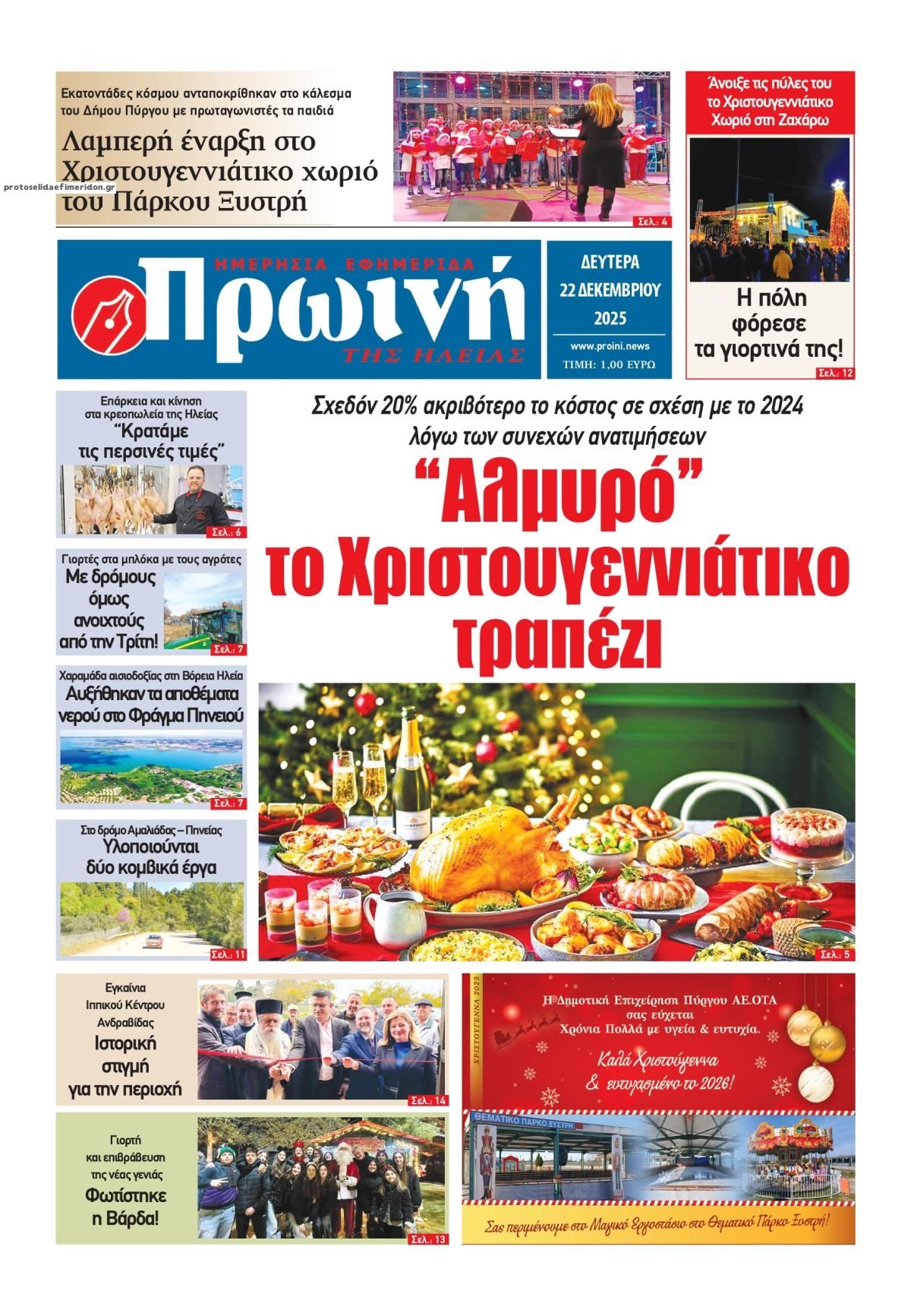 Πρωτοσέλιδο εφημερίδας Πρωινή Ηλείας