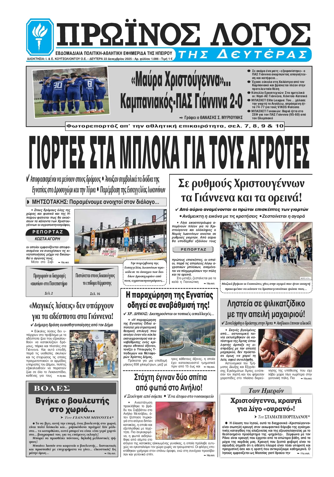 Πρωτοσέλιδο εφημερίδας Πρωινός λόγος Ιωαννίνων