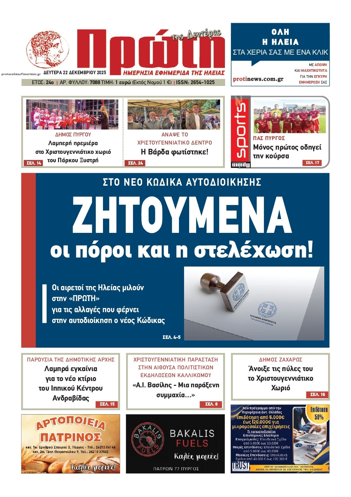 Πρωτοσέλιδο εφημερίδας Πρώτη