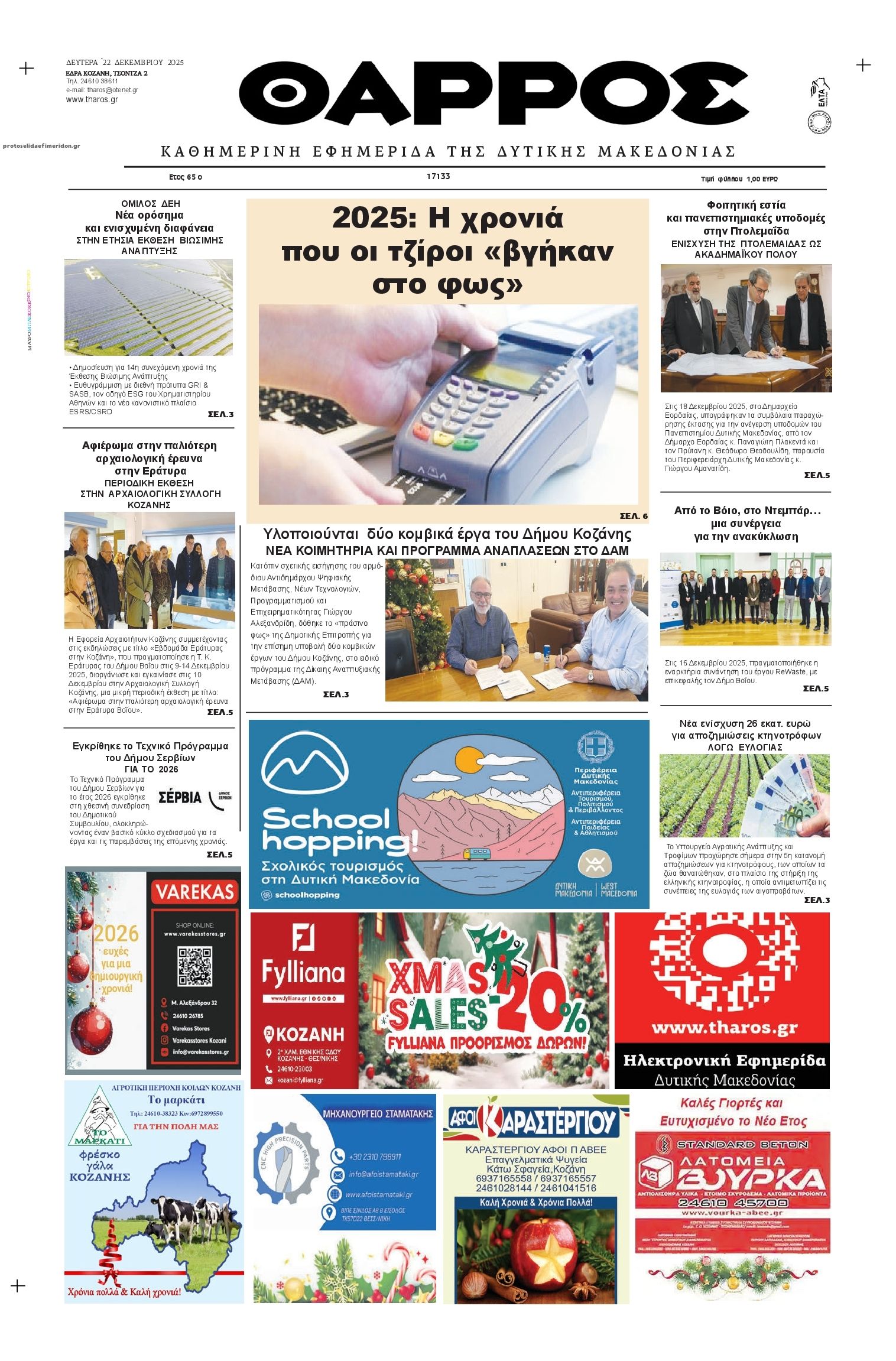 Πρωτοσέλιδο εφημερίδας Θάρρος Κοζάνης