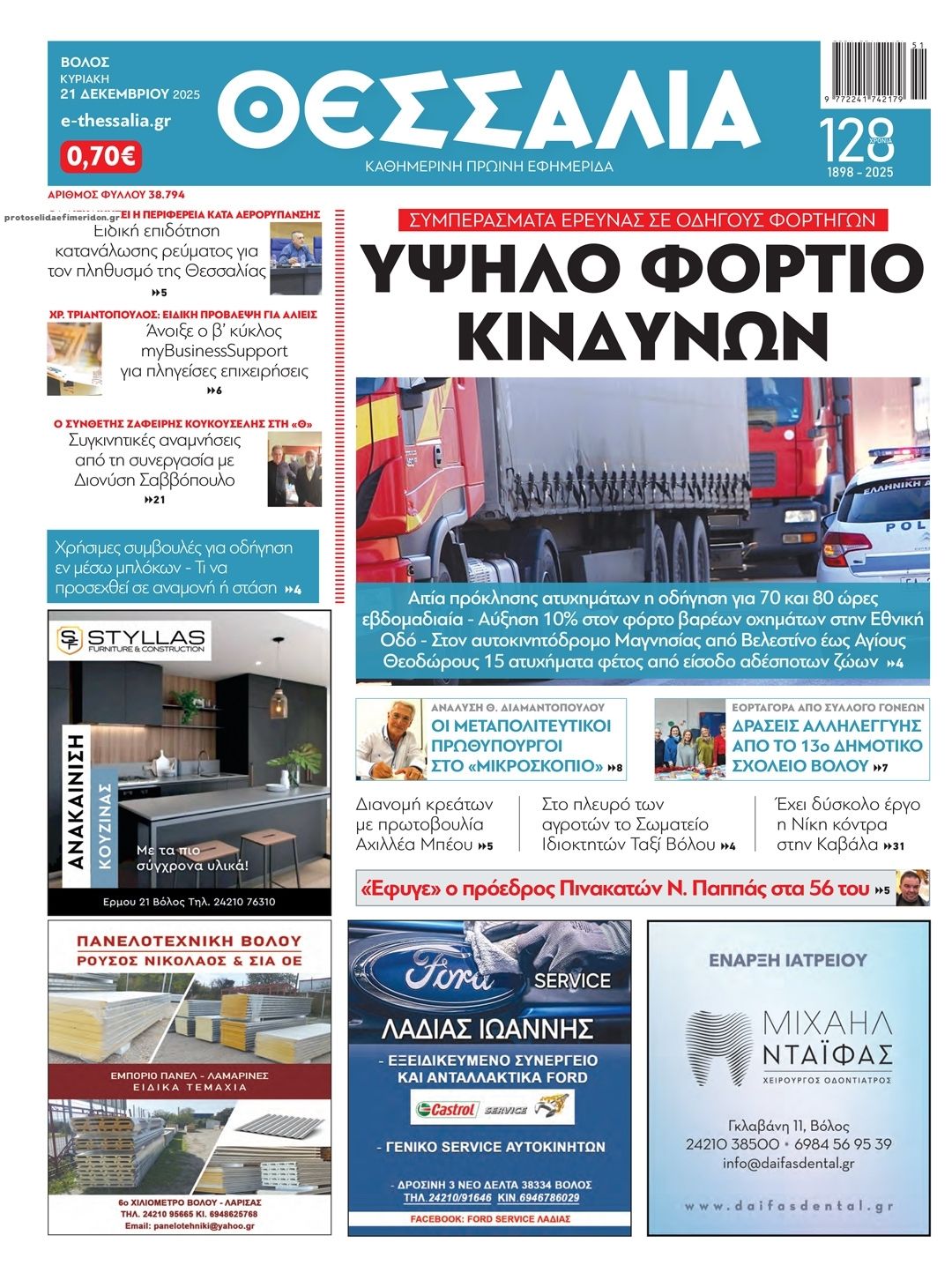 Πρωτοσέλιδο εφημερίδας Θεσσαλία