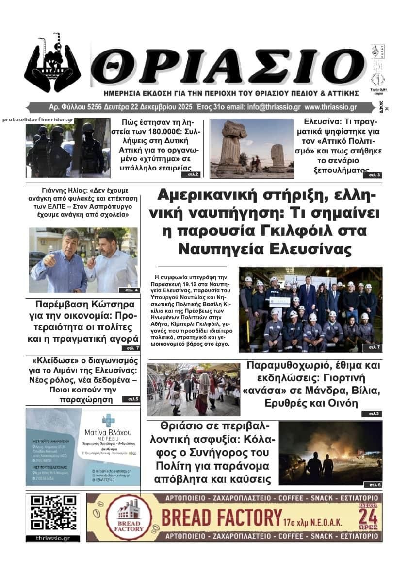Πρωτοσέλιδο εφημερίδας Θριάσιο