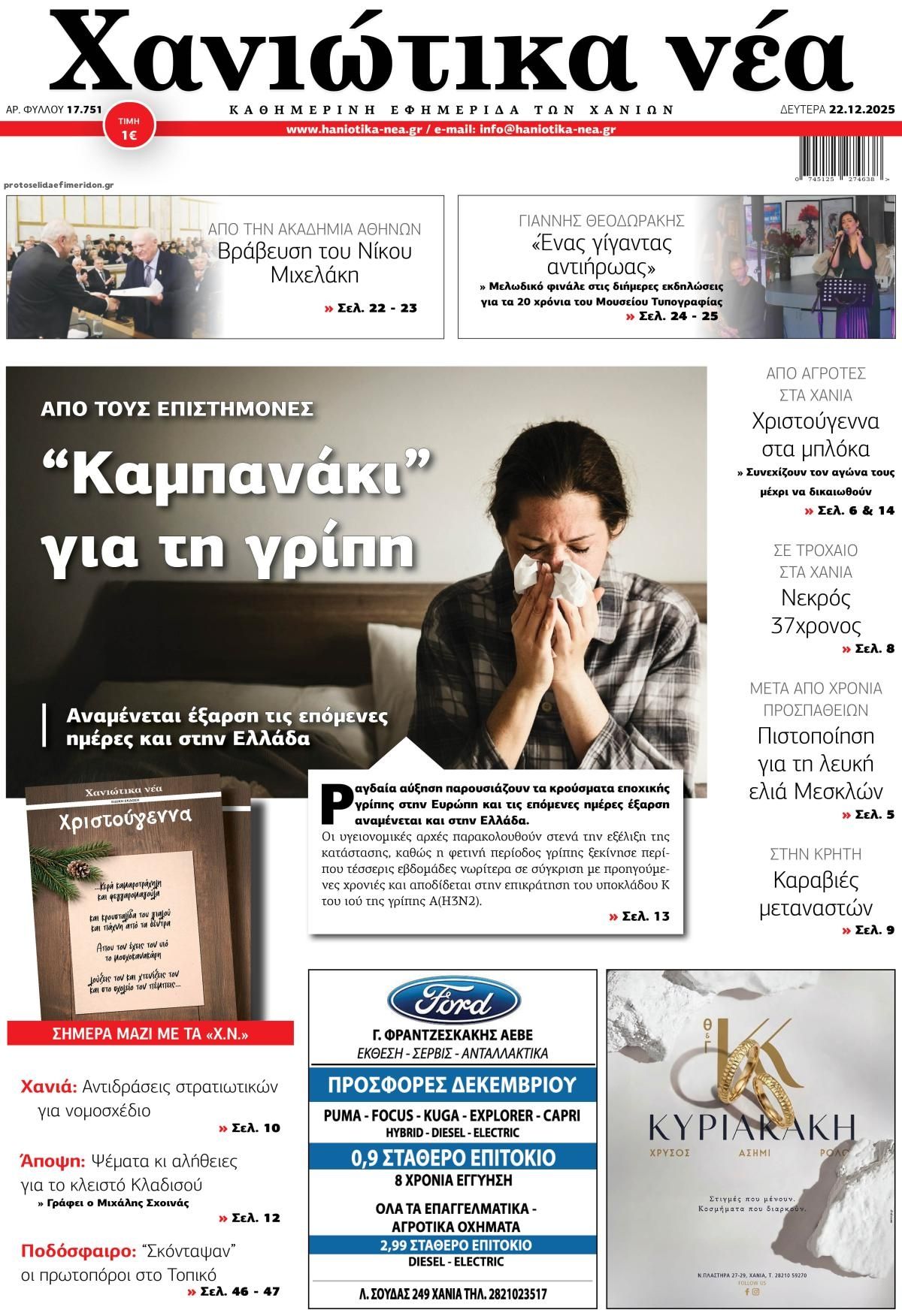 Πρωτοσέλιδο εφημερίδας Χανιώτικα Νέα