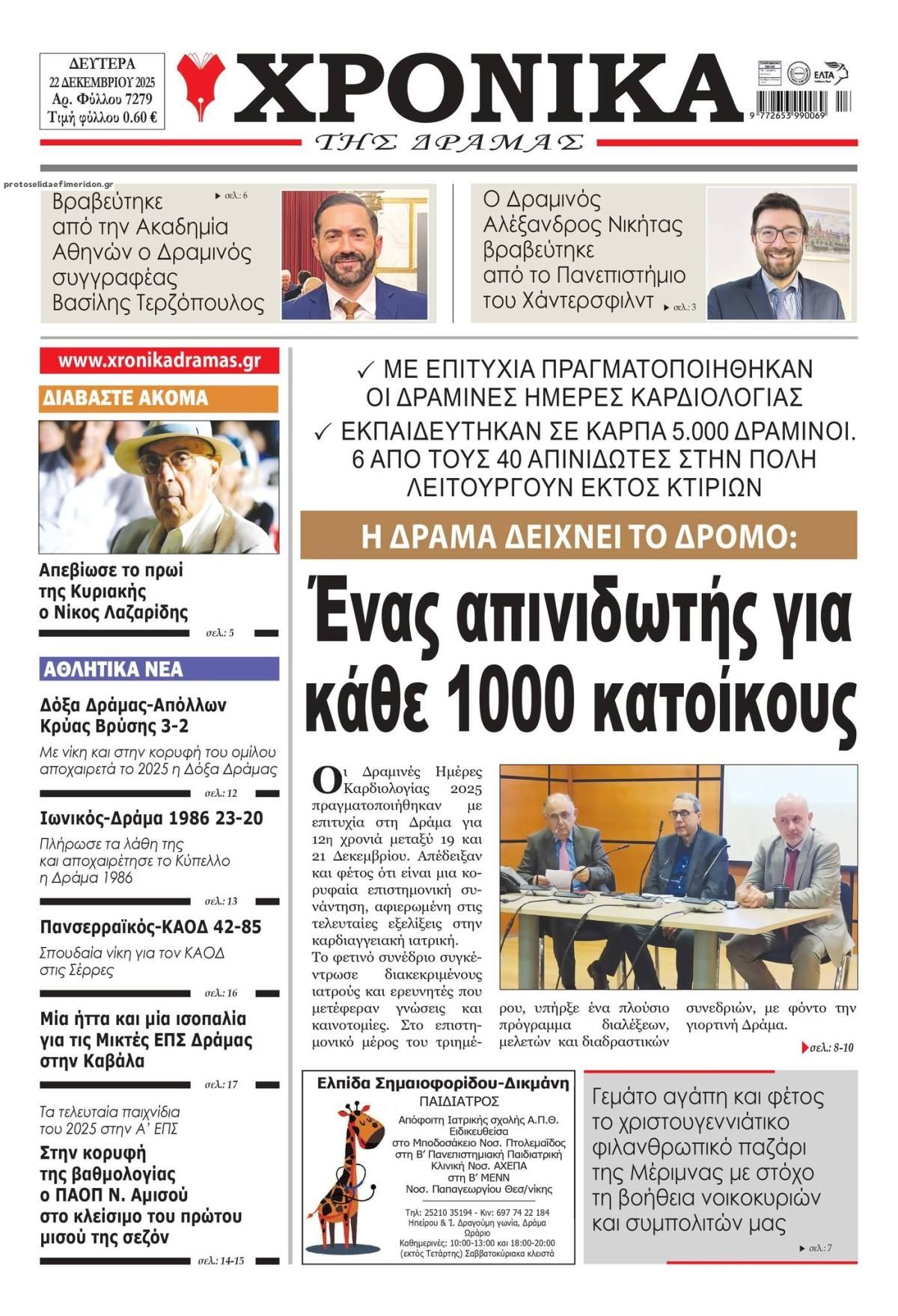 Πρωτοσέλιδο εφημερίδας Χρονικά Δράμας