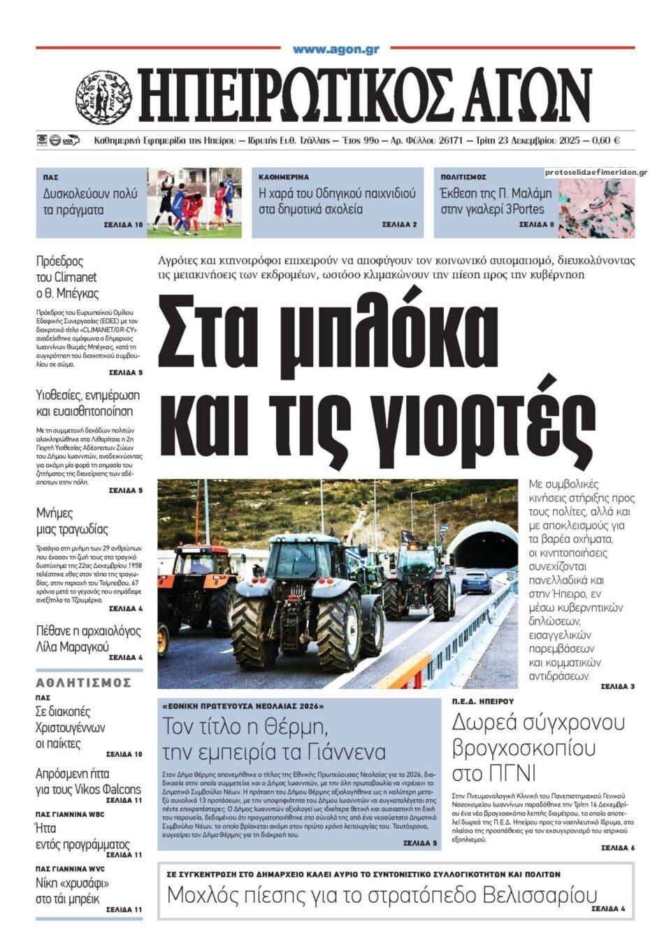 Πρωτοσέλιδο εφημερίδας Ηπειρωτικός Αγών