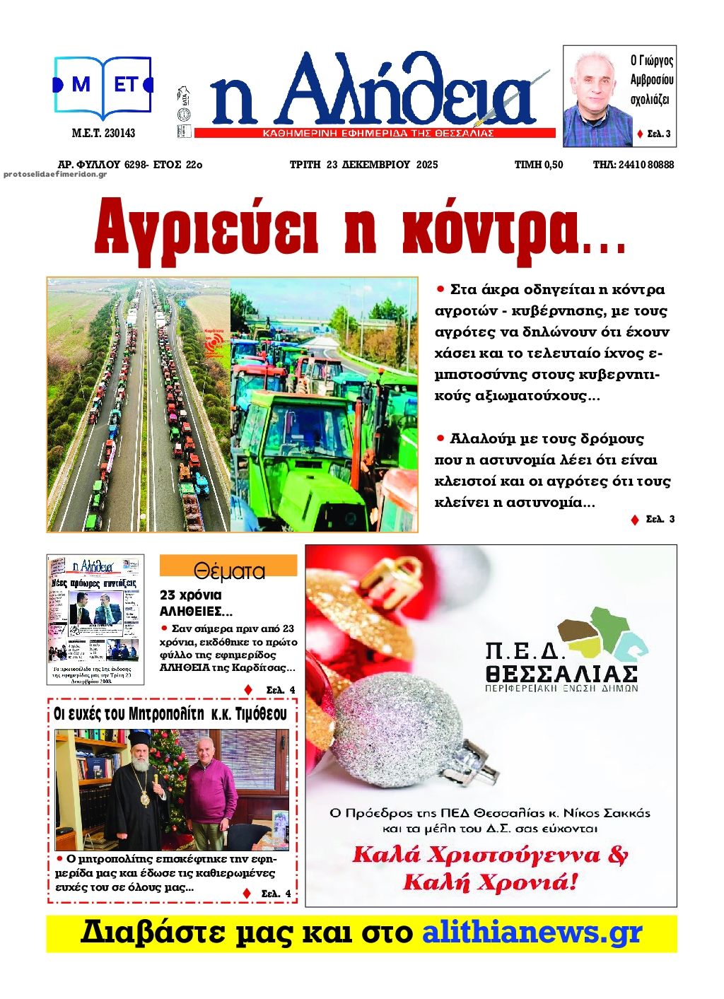 Πρωτοσέλιδο εφημερίδας Αλήθεια της Καρδίτσας